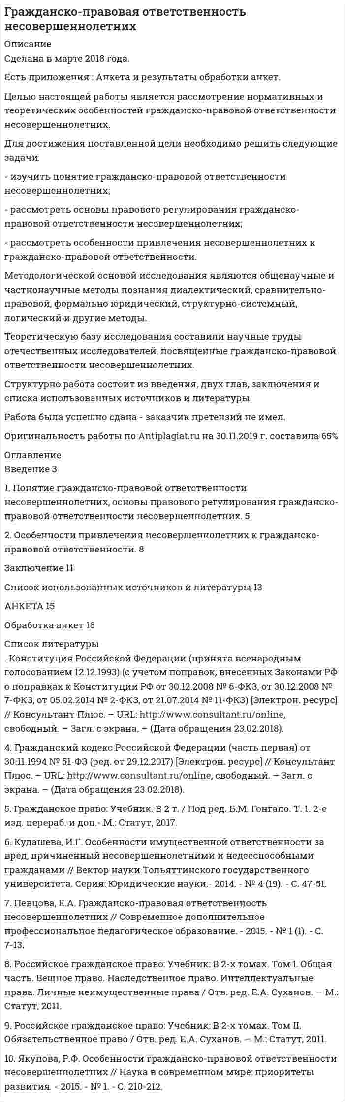 




Описание


Сделана в мае 2018 года.
Целью работы является изучение особенностей социологии Маркса Вебера. Для достижения этой цели поставлены следующие задачи:
1. Рассмотреть понимающую социологию М. Вебера;
2. Изучить социологию религии М. Вебера;
3. Проанализировать социологию права и другие социологические исследования М. Вебера.
Объектом исследования является социология. Предметом исследования особенности социологии М. Вебера.
Методологическую основу работы составили следующие методы: логический, системный, метод анализа. Теоретическую основу работы составили научные труды следующих авторов: Д.В. Катаев, В.В. Козловский, Э.Н. Ожиганов и др.
Структура работы состоит из введения, трех глав, заключения и списка использованных источников.
Работа была успешно сдана - заказчик претензий не имел.
Готовые работы я могу оперативно проверить на оригинальность по Antiplagiat .ru и сообщить Вам результат.




Оглавление


Введение 3
1 Понимающая социология Маркса Вебера 4
2 Социология религии Маркса Вебера 9
3 Социология права и другие социологические исследования Маркса Вебера 13
Заключение 17
Список использованных источников 18




Список литературы


1. Катаев, Д.В. Становление экономической социологии М. Вебера / Д.В. Катаев // European Social Science Journal. – 2013. – № 5 (33). – С 343–348.
2. Катаев, Д.В. Макс Вебер и системно-теоретический подход в социологии / Д.В. Катаев // Alma mater (Вестник высшей школы). – 2016. – № 7. – С. 83–86.
3. Козловский, В.В. Актуальность социологии Макса Вебера / В.В. Козловский // Журнал социологии и социальной антропологии. – 2004. – Т. VII. – № 2. – С. 5–7.
4. Кравец, А.С. Понимающая социология М. Вебера / А.С. Кравец // Вестник Воронежского государственного университета. Серия: Философия. – 2015. – № 2. – С 31–56.
5. Ожиганов, Э.Н. Вклад М.Вебера, К.Маркса и Р. Михельса в формирование современной социологии / Э.Н. Ожиганов // Социология власти. – 2004. – № 3. – С 5–28.
6. Тюрюканов, А.В. Некоторые аспекты социологии религии М. Вебера /А.В. Тюрюканов // Образование и наука без границ: социально-гуманитарные науки. – 2016. – № 3. – С. 180–182.
7. Филиппов, А. Ф. Политическая социология Маркса Вебера / А.Ф. Филиппов // В сборнике: Социология права в Германии: Сборник научных трудов. Сер. «Правоведение» Центр социальных науч.-информ. исслед. Отд. правоведения; Отв. ред. Е.В. Алферова. Москва, – 2014. – С. 11–23.



            
            
            Целью настоящей работы является рассмотрение вопросов, связанных со спецификой производства по оспариванию нормативных правовых актов Судом по интеллектуальным правам.Целью настоящей работы является рассмотрение нормативных и теоретических особенностей гражданско-правовой ответственности несовершеннолетних. Для достижения поставленной цели необходимо решить следующие задачи:Целью нормирования является создание в освещаемом помещении световой среды, обеспечивающей: Выберите один ответ: Целью представленной работы является выявление характерных особенностей расцвета и заката демократии в Древней Греции. ОглавлениеЦелью работы является анализ функций и принципов социально-культурной деятельности. Для достижения поставленной цели необходимо решить следующие задачи: - раскрыть сущность понятия «социально-культурная деятельность»;Целью работы является изучение особенностей социологии Маркса Вебера. Для достижения этой цели поставлены следующие задачи: 1. Рассмотреть понимающую социологию М. Вебера; 2. Изучить социологию религии М. Вебера;Целью работы является исследование учета расчетов с работниками по оплате труда и другим операциям. В соответствии с поставленной целью были сформулированы задачи: 1. Рассмотреть понятие оплаты труда как объекта бухгалтерского учета. 2. Охарактеризовать особенности бухгалтерского учета расчетов с работниками по оплате труда и другим операциям.Целью данной работы является рассмотрение англосаксонской территориальной доктрины конца XIX-начала XX вв. Задачи: 1) Описание теории международно-правовой общности Савиньи.Целью какого этапа является сохранение контактов на случай нового обращенияЦелью макроэкономического анализа является …Целью международного проекта «Артемида» является... (выберите два варианта ответа)Целью мозгового штурма является … Целью налогового учета является правильность …Целью настоящей работы выступает анализ Интернет-сайта Томского областного суда на предмет его соответствия требования федерального законодательства об обеспечении доступа к информации о деятельности судов в Российской Федерации. Задачи исследования: