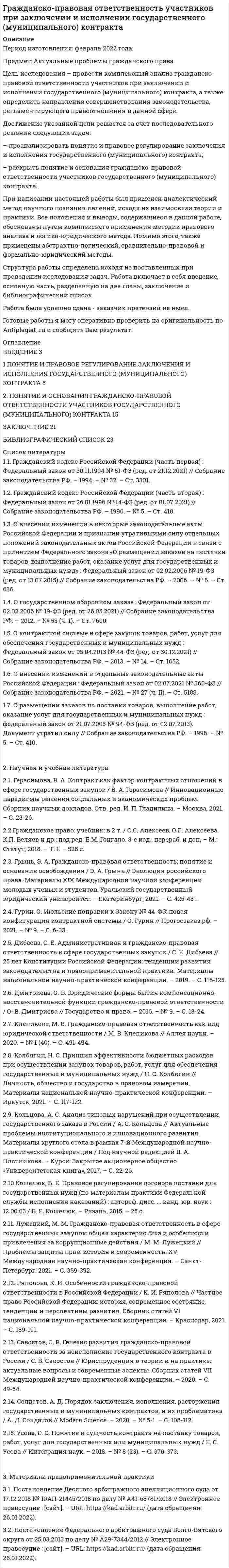 




Описание


Изучите Инструкцию Банка России № 180-И «Об обязательных нормативах банков», дайте определение достаточности капитала банка и напишите формулу расчёта.
Дайте определения терминам в таблице 3.
Определите, отвечает ли анализируемый коммерческий банк установленным требованиям по коэффициенту достаточности капитала. Имеет ли он запас прочности по капиталу, судя по рассчитанным коэффициентам на три последние отчётные даты? Какова динамика показателя достаточности капитала и что она сулит банку?
Используйте данные годового бухгалтерского баланса банка, выбранного вами из перечня российских и иностранных банков, расположенных на сайте Банка России. Можно использовать годовую отчётность с сайта самого банка.



            
            
            Гражданско – правовая ответственность за совершение актов недобросовестной конкуренцииГражданско-правовая ответственность участников при заключении и исполнении государственного (муниципального) контракта💯 Гражданско-правовое регулирование несостоятельности (банкротства).(1) (ответы на тест Синергия / МОИ / МТИ / МосАП, октябрь 2023)💯 Гражданско-правовое регулирование несостоятельности (банкротства) (все ответы на тест Синергия / МОИ / МТИ / МосАП, август 2023)💯 Гражданско-правовое регулирование несостоятельности (банкротства) (правильные ответы на тест Синергия / МОИ / МТИ / МосАП)Гражданско-правовое регулирование несостоятельности (банкротства)/СИНЕРГИЯ//МОСАП//МОИ//МТИГражданско-правовое регулирование несостоятельности (банкротства) (Темы 1-3) тест с ответами Синергия/МОИ/ МТИ /МОСАПГражданское процесс Рейтинговая работа 2 Контрольная работа РР Вариант 2 Витте МУИВГражданское процессуальное правоГражданское процессуальное правоГражданское процессуальное правоГражданское-процессуальное правоГражданское процессуальное право 2, практическое задание (Росдистант) Гражданское процессуальное право 2 (Практическое задание) Росдистант