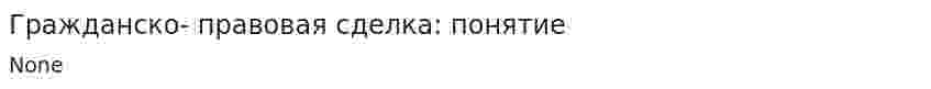 Гражданско- правовая сделка: понятие