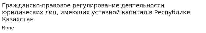 Гражданско-правовое регулирование деятельности юридических лиц, имеющих уставной капитал в Республике Казахстан