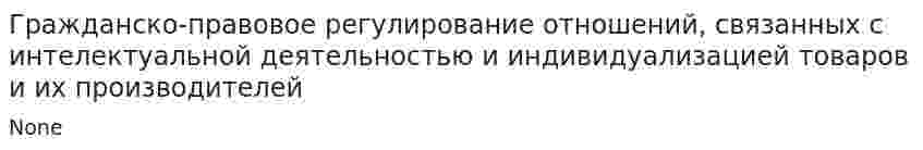 Гражданско-правовое регулирование отношений, связанных с интелектуальной деятельностью и индивидуализацией товаров и их производителей