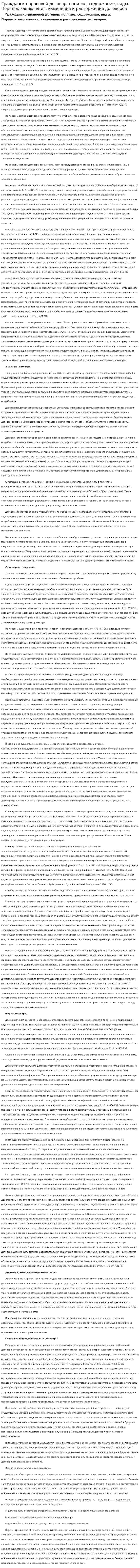Гражданско-правовой договор: понятие, содержание, виды. Порядок заключения, изменения и расторжения договоров