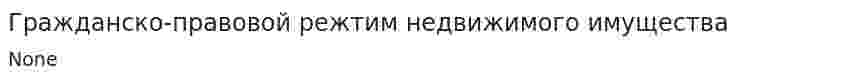 Гражданско-правовой режтим недвижимого имущества