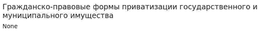 Гражданско-правовые формы приватизации государственного и муниципального имущества