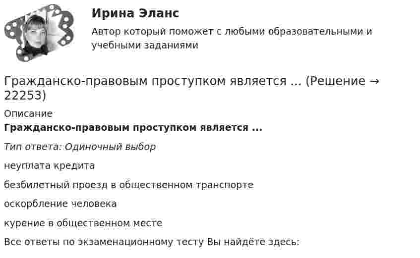      
          Описание
          Гражданско-правовым проступком является ...Тип ответа: Одиночный выборнеуплата кредитабезбилетный проезд в общественном транспортеоскорбление человекакурение в общественном местеВсе ответы по экзаменационному тесту Вы найдёте здесь:   
            
            
            Гражданско-правовой режим машинно-местГражданско-правовым проступком является ...Гражданско-процессуальное право (гражданский процесс) 1Гражданско-процессуальное право (гражданский процесс) 1Гражданско-процессуальное право (гражданский процесс) 1 РосдистантГражданско-процессуальное право (гражданский процесс) 1 РосдистантГражданско-процессуальное право (гражданский процесс) 1 РосдистантГражданско-правовое регулирование несостоятельности (банкротства)/СИНЕРГИЯ//МОСАП//МОИ//МТИГражданско-правовое регулирование несостоятельности (банкротства) (Темы 1-3) тест с ответами Синергия/МОИ/ МТИ /МОСАПГражданско-правовое регулирование несостоятельности (банкротства) (Темы 1-5) тест с ответами Синергия/МОИ/ МТИ /МОСАПГражданско-правовое регулирование несостоятельности (банкротства) тест Синергия (Ответы✅100 баллов)Гражданско-правовое регулирование субъектов предпринимательской деятельности (ответы на тест Синергия / МТИ / МОИ / МосАП)🌞Гражданско-правовое регулирование субъектов предпринимательской деятельности Синергия 2022 / МТИ / МосАП. 145 ответов на высокий балло (80/90)Гражданско-правовой договор, предметом которого являются поставка товара, выполнение работы, оказание услуги (в том числе приобретение недвижимого имущества или аренда имущества) и который заключен бюджетным учреждением, 