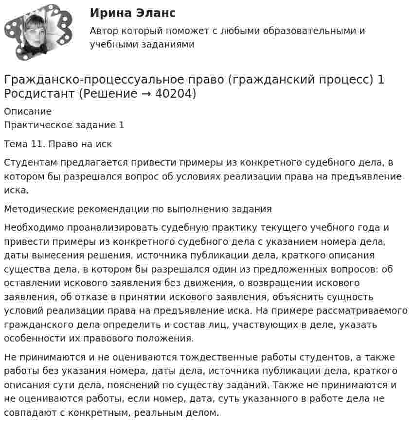      
          Описание
          Практическое задание 1 Тема 11. Право на искСтудентам предлагается привести примеры из конкретного судебного дела, в котором бы разрешался вопрос об условиях реализации права на предъявление иска.Методические рекомендации по выполнению заданияНеобходимо проанализировать судебную практику текущего учебного года и привести примеры из конкретного судебного дела с указанием номера дела, даты вынесения решения, источника публикации дела, краткого описания существа дела, в котором бы разрешался один из предложенных вопросов: об оставлении искового заявления без движения, о возвращении искового заявления, об отказе в принятии искового заявления, объяснить сущность условий реализации права на предъявление иска. На примере рассматриваемого гражданского дела определить и состав лиц, участвующих в деле, указать особенности их правового положения.Не принимаются и не оцениваются тождественные работы студентов, а также работы без указания номера, даты дела, источника публикации дела, краткого описания сути дела, пояснений по существу заданий. Также не принимаются и не оцениваются работы, если номер, дата, суть указанного в работе дела не совпадают с конкретным, реальным делом.   
            
            
            Гражданско-процессуальное право (гражданский процесс) 1 РосдистантГражданско-процессуальное право (гражданский процесс) 1 РосдистантГражданско-процессуальное право (гражданский процесс) 1 РосдистантГражданско-процессуальное право (гражданский процесс) 2Гражданскую ответственность характеризует...Граждансоке право итоговый тест СИНЕРГИЯГражданство представляет собой устойчивую правовую связь гражданина с...Гражданско-правовой режим земельных участковГражданско-правовой режим машинно-местГражданско-правовым проступком является ...Гражданско-процессуальное право (гражданский процесс) 1Гражданско-процессуальное право (гражданский процесс) 1Гражданско-процессуальное право (гражданский процесс) 1 РосдистантГражданско-процессуальное право (гражданский процесс) 1 Росдистант