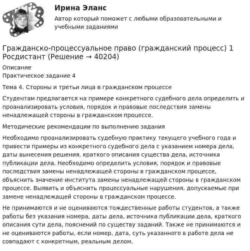      
          Описание
          Практическое задание 4  Тема 4. Стороны и третьи лица в гражданском процессеСтудентам предлагается на примере конкретного судебного дела определить и проанализировать условия, порядок и правовые последствия замены ненадлежащей стороны в гражданском процессе.Методические рекомендации по выполнению заданияНеобходимо проанализировать судебную практику текущего учебного года и привести примеры из конкретного судебного дела с указанием номера дела, даты вынесения решения, краткого описания существа дела, источника публикации дела. Необходимо определить условия, порядок и правовые последствия замены ненадлежащей стороны в гражданском процессе, объяснить значение института замены ненадлежащей стороны в гражданском процессе. Выявить и объяснить процессуальные нарушения, допускаемые при замене ненадлежащей стороны в гражданском процессе. Не принимаются и не оцениваются тождественные работы студентов, а также работы без указания номера, даты дела, источника публикации дела, краткого описания сути дела, пояснений по существу заданий. Также не принимаются и не оцениваются работы, если номер, дата, суть указанного в работе дела не совпадают с конкретным, реальным делом.   
            
            
            Гражданско-процессуальное право (гражданский процесс) 1 РосдистантГражданско-процессуальное право (гражданский процесс) 1 РосдистантГражданско-процессуальное право (гражданский процесс) 1 РосдистантГражданско-процессуальное право (гражданский процесс) 1 РосдистантГражданско-процессуальное право (гражданский процесс) 1 РосдистантГражданско-процессуальное право (гражданский процесс) 2Гражданскую ответственность характеризует...🌞Гражданско-правовое регулирование субъектов предпринимательской деятельности Синергия 2022 / МТИ / МосАП. 145 ответов на высокий балло (80/90)Гражданско-правовой договор, предметом которого являются поставка товара, выполнение работы, оказание услуги (в том числе приобретение недвижимого имущества или аренда имущества) и который заключен бюджетным учреждением, Гражданско-правовой режим земельных участковГражданско-правовой режим машинно-местГражданско-правовым проступком является ...Гражданско-процессуальное право (гражданский процесс) 1Гражданско-процессуальное право (гражданский процесс) 1