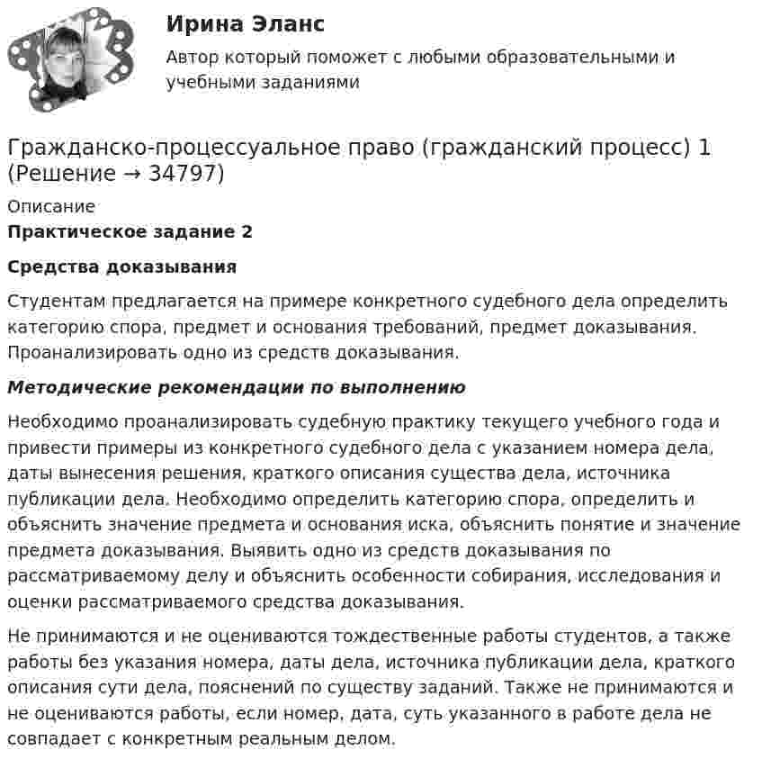     
          Описание
          Практическое задание 2Средства доказывания	Студентам предлагается на примере конкретного судебного дела определить категорию спора, предмет и основания требований, предмет доказывания. Проанализировать одно из средств доказывания. Методические рекомендации по выполнению 	Необходимо проанализировать судебную практику текущего учебного года и привести примеры из конкретного судебного дела с указанием номера дела, даты вынесения решения, краткого описания существа дела, источника публикации дела. Необходимо определить категорию спора, определить и объяснить значение предмета и основания иска, объяснить понятие и значение предмета доказывания. Выявить одно из средств доказывания по рассматриваемому делу и объяснить особенности собирания, исследования и оценки рассматриваемого средства доказывания.	Не принимаются и не оцениваются тождественные работы студентов, а также работы без указания номера, даты дела, источника публикации дела, краткого описания сути дела, пояснений по существу заданий. Также не принимаются и не оцениваются работы, если номер, дата, суть указанного в работе дела не совпадает с конкретным реальным делом.   
            
            
            Гражданско-правовым проступком является ...Гражданско-процессуальное право (гражданский процесс) 1Гражданско-процессуальное право (гражданский процесс) 1Гражданско-процессуальное право (гражданский процесс) 1 РосдистантГражданско-процессуальное право (гражданский процесс) 1 РосдистантГражданско-процессуальное право (гражданский процесс) 1 РосдистантГражданско-процессуальное право (гражданский процесс) 1 РосдистантГражданско-правовое регулирование несостоятельности (банкротства) (Темы 1-3) тест с ответами Синергия/МОИ/ МТИ /МОСАПГражданско-правовое регулирование несостоятельности (банкротства) (Темы 1-5) тест с ответами Синергия/МОИ/ МТИ /МОСАПГражданско-правовое регулирование несостоятельности (банкротства) тест Синергия (Ответы✅100 баллов)Гражданско-правовое регулирование субъектов предпринимательской деятельности (ответы на тест Синергия / МТИ / МОИ / МосАП)🌞Гражданско-правовое регулирование субъектов предпринимательской деятельности Синергия 2022 / МТИ / МосАП. 145 ответов на высокий балло (80/90)Гражданско-правовой договор, предметом которого являются поставка товара, выполнение работы, оказание услуги (в том числе приобретение недвижимого имущества или аренда имущества) и который заключен бюджетным учреждением, Гражданско-правовой режим земельных участков