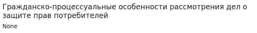 Гражданско-процессуальные особенности рассмотрения дел о защите прав потребителей