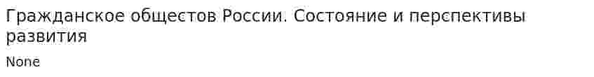 Гражданское общестов России. Состояние и перспективы развития
