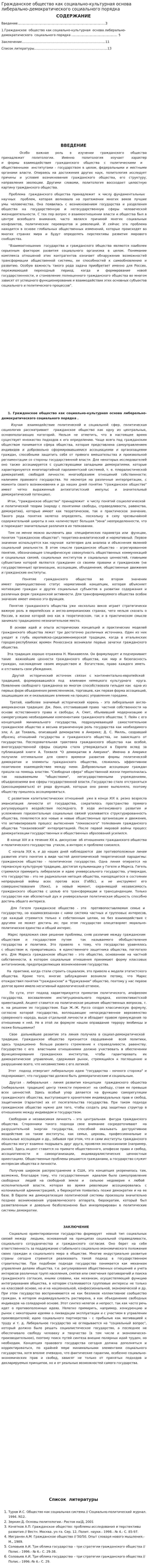 Гражданское общество как социально-культурная основа либерально-демократического социального порядка