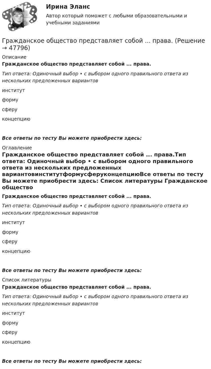      
            Описание
            Гражданское общество представляет собой ... права.Тип ответа: Одиночный выбор • с выбором одного правильного ответа из нескольких предложенных вариантовинститутформусферуконцепциюВсе ответы по тесту Вы можете приобрести здесь:  
            Оглавление
            Гражданское общество представляет собой ... права.Тип ответа: Одиночный выбор • с выбором одного правильного ответа из нескольких предложенных вариантовинститутформусферуконцепциюВсе ответы по тесту Вы можете приобрести здесь:  
            Список литературы
            Гражданское общество представляет собой ... права.Тип ответа: Одиночный выбор • с выбором одного правильного ответа из нескольких предложенных вариантовинститутформусферуконцепциюВсе ответы по тесту Вы можете приобрести здесь: 
            
            
            Гражданское и тороговое право зарубежных стран тест экзамен с ответами Синергия на отлично 2022 -2023Гражданское общество представляет собой ... права.гражданское правогражданское правогражданское правогражданское правоГражданское правоГражданский служащий в ходе проведения контрольно-надзорных мероприятий обнаруживает нарушения законодательства. Он рекомендует организации для устранения нарушений воспользоваться услугами конкретной компании, владельцем которой является егоГражданский служащий Иванов пообещал предпринимателю Петрову ускорить принятие решения о выделении предприятию Петрова земельного участка, необходимого для строительства на нем торгового центра.Гражданский служащий обязан выполнять поручения своего непосредственного руководителя во всех случаях, кроме:... (укажите 2 варианта ответа)Гражданское и торговое право зарубежных странГражданское и торговое право зарубежных стран МФПУ СинергияГражданское и торговое право зарубежных стран Синергия. 2023Гражданское и торговое право зарубежных стран - тесты + ответы Синергия⭐2022