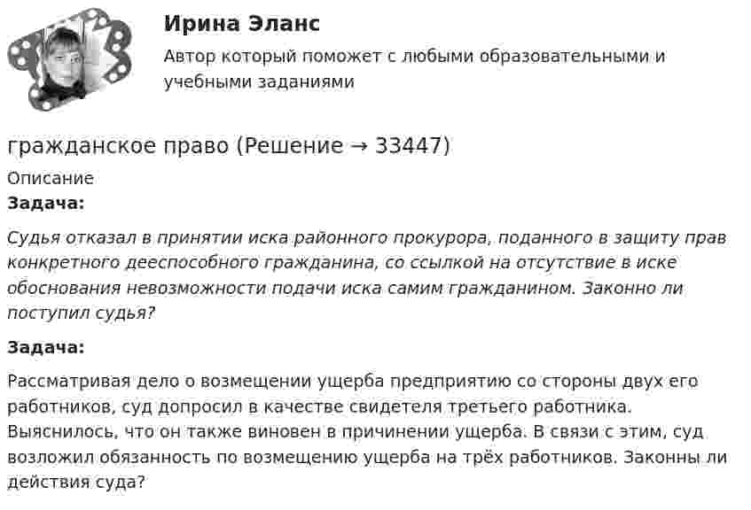      
          Описание
          Задача:Судья отказал в принятии иска районного прокурора, поданного в защиту прав конкретного дееспособного гражданина, со ссылкой на отсутствие в иске обоснования невозможности подачи иска самим гражданином. Законно ли поступил судья? Задача:Рассматривая дело о возмещении ущерба предприятию со стороны двух его работников, суд допросил в качестве свидетеля третьего работника. Выяснилось, что он также виновен в причинении ущерба. В связи с этим, суд возложил обязанность по возмещению ущерба на трёх работников. Законны ли действия суда?  
            
            
            гражданское правогражданское правогражданское правогражданское правоГражданское правоГражданское правоГражданское правоГражданский служащий обязан выполнять поручения своего непосредственного руководителя во всех случаях, кроме:... (укажите 2 варианта ответа)Гражданское и торговое право зарубежных странГражданское и торговое право зарубежных стран МФПУ СинергияГражданское и торговое право зарубежных стран Синергия. 2023Гражданское и торговое право зарубежных стран - тесты + ответы Синергия⭐2022Гражданское и торговое право зарубежных стран экзамен сборник с ответами Синергия на отлично 2022-2023Гражданское и тороговое право зарубежных стран тест экзамен с ответами Синергия на отлично 2022 -2023