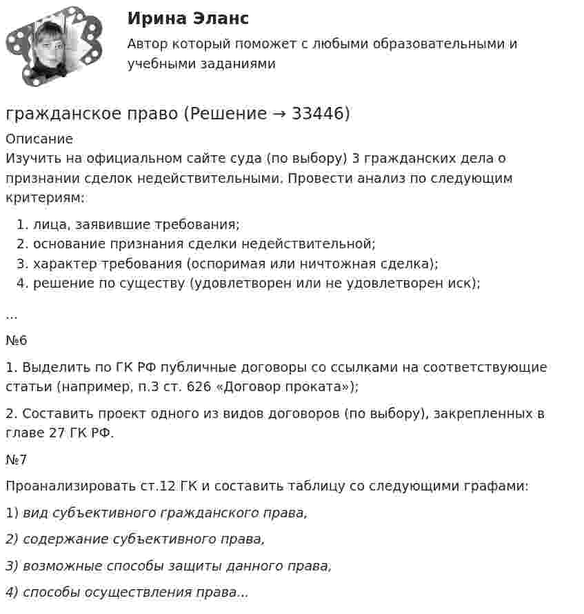     
          Описание
          Изучить на официальном сайте суда (по выбору) 3 гражданских дела о признании сделок недействительными. Провести анализ по следующим критериям:лица, заявившие требования;основание признания сделки недействительной;характер требования (оспоримая или ничтожная сделка);решение по существу (удовлетворен или не удовлетворен иск);...№61. Выделить по ГК РФ публичные договоры со ссылками на соответствующие статьи (например, п.3 ст. 626 «Договор проката»);2. Составить проект одного из видов договоров (по выбору), закрепленных в главе 27 ГК РФ.№7Проанализировать ст.12 ГК и составить таблицу со следующими графами:1) вид субъективного гражданского права,2) содержание субъективного права,3) возможные способы защиты данного права,4) способы осуществления права...  
            
            
            гражданское правогражданское правогражданское правоГражданское правоГражданское правоГражданское правоГражданское правоГражданское и торговое право зарубежных странГражданское и торговое право зарубежных стран МФПУ СинергияГражданское и торговое право зарубежных стран Синергия. 2023Гражданское и торговое право зарубежных стран - тесты + ответы Синергия⭐2022Гражданское и торговое право зарубежных стран экзамен сборник с ответами Синергия на отлично 2022-2023Гражданское и тороговое право зарубежных стран тест экзамен с ответами Синергия на отлично 2022 -2023Гражданское общество представляет собой ... права.