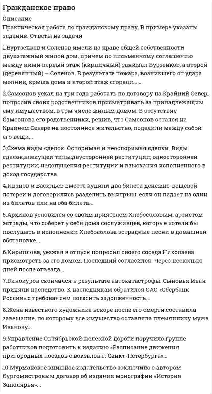 




Описание


Практические задания по дисциплине «Философия» Работа с философскими источниками «Философия как область знаний и культуры человечества» Работа с философскими текстами открывает широкие возможности в применении интерактивных форм обучения, которые требуются при компетентностном подходе. Интерактивные методы обучения направлены на развитие умения учиться, умения критически и логично анализировать информацию, выделять в ней главное, а также направлены на раз-витие коммуникативных умений. Между тем, и разнообразные педагогические методы помогут студенту в овладении нелёгкой культурой анализа оригинальной философской литературой. Платон. Федон ...В род богов не позволено перейти никому, кто не был философом ине очистился до конца, — никому, кто не стремился к познанию. Потомуто, милые мои Симмий и Кебет, истинные философы гонят от себя все желания тела, крепятся и ни за что им не уступают, не боясь разорения и бедности, в отличие от большинства, которое корыстолюбиво
Вопросы: 1. По мнению великого античного мудреца-философа Сократа, когда душа «туго-натуго связана в теле и прилеплена к нему», то «сущее само по себе» человек познать не может. Почему? 2. Почему «душа истинного философа» бежит от «радостей, желаний, печалей и страхов»? 3. Сократ говорит своим ученикам, что человек, подверженный страстям бывает «сильно обрадован, или опечален, или испуган, или охвачен сильным желанием» и в итоге терпит не только «обычное зло, какого и мог бы ожидать» (например, заболевает или проматывается), но и «самое великое, самое крайнее из всех зол». О каком великом зле говорит Сократ? 4. По какой причине «воздержаны и мужественны» те, кто «достойным образом стремится к познанию»? 5. В этом отрывке описана сцена беседы Сократа с учениками пред казнью Сократа. Сократ спокоен и успокаивает своих учеников. Как вы думаете (на основе прочитанного), почему Сократ не боится смерти?
---
Аристотель. Метафизика
Следует рассмотреть, каковы те причины и начала, наука о которых есть мудрость5. Если рассмотреть те мнения, какие мы имеем о мудром, то, быть может, достигнем здесь больше ясности. Во-первых, мы предполагаем, что мудрый, насколько это возможно, знает все...
1. Какие пять критериев мудрости называет великий философ античности - Аристотель? 2. Какие проблемы труднее познавать, мнению Аристотеля: наиболее общие или частные? 3. Какая наука более способна научить: арифметика или геометрия? Объясните ответ в аргументах Аристотеля. 4. Что более достойно познания: первоначала и причины или то, что им подчинено? 5. Почему Аристотель считает одним из главных качеств философа-мудреца – умение удивляться? 6. Ради пользы или ради понимания, ради облегчения жизни и удовольствия или ради существования самой себя существует философия?
---
П.Л. Лавров. Три беседы о современном значении философии В человеке рядом с философией присутствуют и другие деятельности: научная, художественная, религиозная. Докажем их различие от предмета, нас занимающего. Наука есть сумма сведений, проникнутых философским мышлением, но в
13 — 518, 571 — 572. Вопросы: 1. Что интересует философию в отличие от художественной деятельности? 2. Что является существенным свойством философии в отличие от религии? 3. Является ли философия наукой? По мнению автора, какой деятельностью занята наука? Вл. С. Соловьев. Философские начала цельного знания (фрагмент работы 1877 г.) Свободная теософия есть органический синтез теологии, философии и опытной науки, и только такой синтез может заключать в себе цельную истину знания: вне его и наука, и
Вопросы: 1. Какую дополнительную нагрузку получает слово «теософия» у Соловьева? Чем оно отличается от слова «философия»? 2. Какому из двух вариантов понимания философии отдает предпочтение автор? 3. Каково место понятия «мир» в рассуждениях Соловьева о главной задаче философии? 4. Что говорит автор о диалектике и ее месте в философском мышлении?



            
            
            Практическая работа по Бух.учётуПрактическая работа по гражданскому праву. В примере указаны задания. Ответы на задачи 1.Буртзенков и Соленов имели на праве общей собственности двухэтажный жилой дом, причем по письменному соглашению между ними первый этаж (кирпичный) занимал Бурзенков, а второй (деревянный) – Соленов. В результате пожара, возникшего от удара молнии, крыша дома и второй этаж сгорели...Практическая работа по Гражданскому праву , ФЭКПрактическая работа по Гражданскому праву. ФЭКПрактическая работа по дистанционному обучениюПрактическая работа по дисциплине «Автоматизация операционной деятельности»Практическая работа по дисциплине «Автоматизация учетных процессов»Практическая работа Парная регрессия и корреляцияПрактическая работа по Административному правуПрактическая работа по Административному праву ,  ФЭКпрактическая работа по административному судопроизводствуПрактическая работа по Анализу данныхПрактическая работа по анатомии 2 семестрпрактическая работа по английскому языку