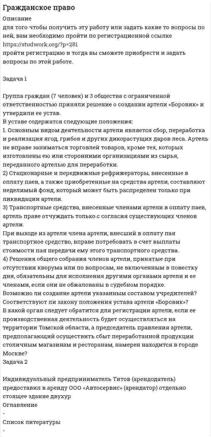 




Описание


РУК. Макроэкономическое планирование и прогнозирование. Практическое задание №3.
 
В практическом задании №3 решена 1 задача!!! Работа оценена на ОТЛИЧНО. Титульный лист входит в работу!
 
Задача 1.
Динамика опережающих индикаторов за январь-февраль и февральмарт отчетного года характеризуется данными, приведенными в табл. 1. Провести анализ изменения значений индикаторов и сформулировать вывод о том, можно ли предположить наступление в экономике поворотной точки цикла? Таблица 1 Индексы опережающих индикаторов



            
            
            Задача 1: Гр-н «Н», заключая договор аренды земельного участка площадью 1000 м2, находящийся в собственности у гр-на «П», предложил внести в договор аренды размер платы, соответствующей кадастровой стоимости этого земельного участка. Правомерно ли предложение гр-на «Н»?Задача 1 Группа граждан (7 человек) и 3 общества с ограниченной ответственностью приняли решение о создании артели «Боровик» и утвердили ее устав. В уставе содержатся следующие положения:Задача 1. Два бруска массами m1 и m2, соединённые невесомой нитью, лежат на гладкой горизонтальной поверхности. Ввиду невесомости нити силу натяжения T между телами m1 и m2 можно считать постоянной по всей длине нити. К телу массой m1 прикладывают силу F1, направленную вдоль поверхности, а к телу массой m2 – силу F2, направленную в противоположную сторону, под действием которых бруски двигаются с ускорением a. Трением пренебречь. Найти неизвестные величины.Задача 1. Два бруска массами m1 и m2, соединённые невесомой нитью, лежат на гладкой горизонтальной поверхности. Ввиду невесомости нити силу натяжения T между телами m1 и m2 можно считать постоянной по всей длине нити. К телу массой m1 прикладывают силу F1, направленную вдоль поверхности, а к телу массой m2 – силу F2, направленную в противоположную сторону, под действием которых бруски двигаются с ускорением a. Трением пренебречь. Найти неизвестные величины.. 2Задача 1. Декларируется ввозимый на таможенную территорию ЕАЭС товар - ликер производство Кипр, 3 000 бутылок объемом 0,5 л крепостью 25 % по цене 5 дол. за бутылку. Рассчитать размер таможенных платежей, подлежащих уплате в бюджет (ставка таможенной пошлины – 2 евро за 1 литр, ставка акциза - 418 руб. за 1 л безводного этилового спирта, содержащегося в подакцизном товаре).Задача 1. Динамика опережающих индикаторов за январь-февраль и февральмарт отчетного года характеризуется данными, приведенными в табл. 1. Провести анализ изменения значений индикаторов и сформулировать вывод о том, можно ли предположить наступление в экономике поворотной точки цикла? Таблица 1 Индексы опережающих индикаторовЗадача 1. Для заданных упругих систем опредлить значения внутренних силовых факторов и построить эпюрыЗадача 1. Горнодобывающая компания рассматривает два варианта строительства шахты – в районе В и в районе С. Планируемый годовой объём добычи полезного ископаемого, тыс. тонн:Задача 1. Городской мясокомбинат планирует приобрести еще один холодильник, для чего сначала необходимо подготовить соответствующее помещениеЗадача1 Гражданин М. подарил сыну, его жене и их дочери квартиру стоимостью 900 000 рублей в общую собственность. В договоре дарения установлено, что стоимость подарка распределяется между сыном, его женой и дочерью как 40, 20 и 40 процентов соответственноЗадача 1. Гражданин Н. на территории городского зоопарка поймал лебедя и при попытке вынести тушку убитой им птицы, был задержан охраной зоопарка.Задача 1. Гражданин Романов решил пробурить на земельном участке, принадлежащем ему на праве собственности и приобретенном под индивидуальное жилищное строительство, скважину и установить электронасос для подъема воды с глубины 25 м, объясняя это тем, что вода из городского колодца ввиду его малой глубины (5 м) недостаточно чиста.Задача 1. Гражданин Санин в январе текущего года получил от организации «Дельта», являющейся партнером организации «Альфа», в которой работает Санин, приз, разыгранный среди представителей партнеров, – наручные часы с надписью «За вклад в развитие партнерских отношений» стоимостью 45000 руб.Задача 1 Гражданин США Смит А., управляя находящейся в его собственности легковой автомашиной, сбил российского гражданина Петрова Г.Г. в г. Ека-теринбурге. В результате дорожно-транспортного происшествия возникло обязательство по возмещению вреда.