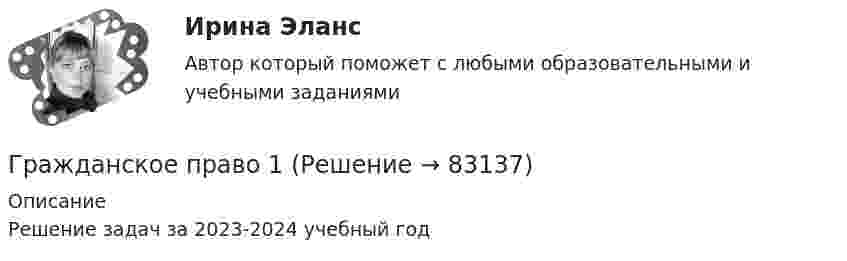     
            Описание
            Решение задач за 2023-2024 учебный год   
            
            
            Гражданское право 1Гражданское право 1Гражданское право 1Гражданское право 1/1 ММУ 2023г.💯 Гражданское право.(1/2) (все ответы на тест Синергия / МТИ / МосАП, январь 2023)Гражданское право (1/2) ММУ 2024г.Гражданское право 1/2.Практические задания. ММУ.Гражданское правоГражданское правоГражданское правоГражданское правоГражданское правоГражданское правоГражданское право