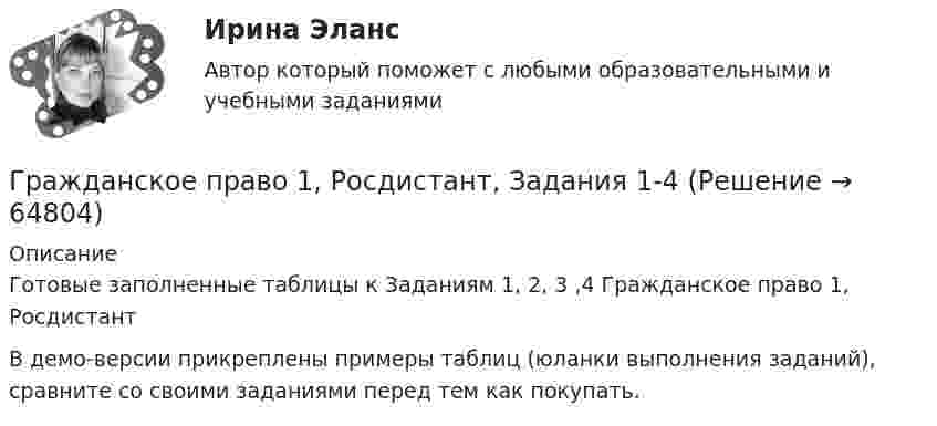     
            Описание
            Готовые заполненные таблицы к Заданиям 1, 2, 3 ,4 Гражданское право 1, РосдистантВ демо-версии прикреплены примеры таблиц (юланки выполнения заданий), сравните со своими заданиями перед тем как покупать.   
            
            
            Гражданское право (1) Ответы на тест Синергия МОИ МТИГражданское право 1, Росдистант, Задания 1-4Гражданское право 1 Тесты (промежуточные, итоговый) РосдистантГражданское право (1 часть)Гражданское право (2)Гражданское право 2Гражданское право 2023 год 5 семестр синергия , ответы на все тесты (темы 18-24 + итоговый тест)Гражданское право 1/2.Практические задания. ММУ.Гражданское право (1) 46 ответов на тест, сдан 06.08.2022 на 87 балловГражданское право (18 задач)       Гражданское право 1 ВКС Росдистант⭐ Гражданское право (1) (все ответы на тест Синергия / МТИ / МосАП, август 2022)💯 Гражданское право (1) (все ответы на тест Синергия / МТИ / МосАП, апрель 2023)💯 Гражданское право (1) (все ответы на тест Синергия / МТИ / МосАП, январь 2023)