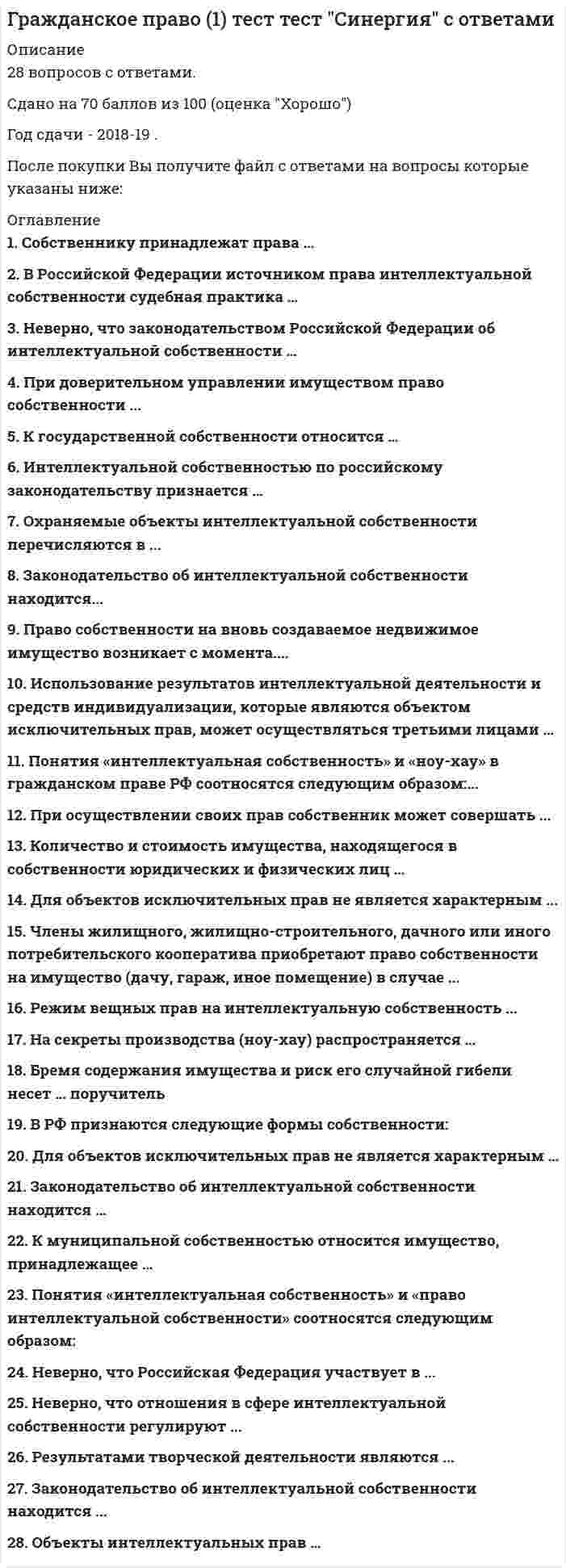     
          Описание
          3 семестр 90 из 100 баллов  
            
            
            Гражданское право 2 Гражданское право.(2/2) (ответы на тест Синергия / МТИ / МосАП)Гражданское право 2 семестр 2021 годГражданское право 2 семестр СинергияГражданское право 2 . Синергия.Гражданское право(2) Синергия 2021 🔥БАЗА ТЕСТОВ🔥Гражданское право (2) тест тест Синергия с ответамиГражданский процесс.Тест Синергия 2020г на 100 балловГражданский процесс (тест с ответами Синергия)Гражданский процесс (тест с ответами) СИНЕРГИЯ Гражданский процесс экзамен тест с ответами Синергия 2021 -2022 Гражданское и торговое право зарубежных стран (ответы к тесту Синергия) Гражданское и торговое право стран региона (тест с ответами Синергия )Гражданское право (1) новый (тест с ответами Синергия)