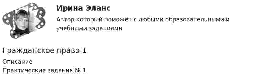      
          Описание
          Практические задания № 1  
            
            
            Гражданское правоГражданское право 1Гражданское право 1Гражданское право 1Гражданское право 1Гражданское право 1/1 ММУ 2023г.💯 Гражданское право.(1/2) (все ответы на тест Синергия / МТИ / МосАП, январь 2023)Гражданское правоГражданское правоГражданское правоГражданское правоГражданское правоГражданское правоГражданское право