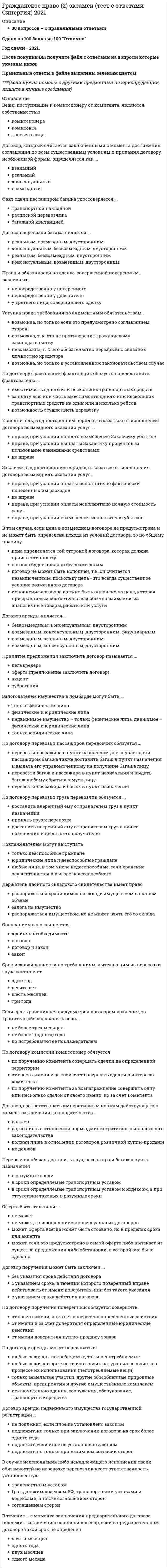     
          Описание
          Регистрируйтесь по ссылке   и скачивайте мои готовые работы.25 вопросов в алфавитном порядке, ответы выделены в документе.Последний раз тест сдан в 2022 году на 80, 85 баллов.Убедительная просьба! Ознакомьтесь с вопросами! После покупки Вы получите файл с ответами на вопросы, которые указаны ниже 
          Оглавление
           1. Бремя содержания имущества и риск его случайной гибели несет …♦ Всегда собственник♦ Поручитель♦ Собственник, если иное не предусмотрено законом♦ Собственник, если иное не предусмотрено законом или договором 2. В Российской Федерации источником права интеллектуальной собственности судебная практика …♦ Не является♦ Является,♦ Является, но лишь постановления Пленума Верховного Суда РФ и Высшего Арбитражного Суда РФ 3. В РФ признаются следующие формы собственности:♦ Государственная и частная♦ Муниципальная и государственная♦ Муниципальная, государственная, частная, а также иные формы собственности♦ Частная и муниципальная 4. Для объектов исключительных прав не является характерным …♦ Абсолютный характер прав на них♦ Вещественный характер прав на них♦ Срочность исключительных прав на них 5. Законодательство об интеллектуальной собственности находится …♦ В исключительном ведении РФ♦ В исключительном ведении субъектов РФ♦ В совместном ведении Российской Федерации и ее субъектов 6. Интеллектуальной собственностью по российскому законодательству признается …♦ Вещные права на материальные носители, в которых выражено произведение♦ Исключительные права на результаты интеллектуальной деятельности и приравненные к ним средства индивидуализации юридического лица, индивидуализации продукции, выполняемых работ или услуг♦ Результаты интеллектуальной деятельности и средства индивидуализации 7. Использование результатов интеллектуальной деятельности и средств индивидуализации, которые являются объектом исключительных прав, может осуществляться третьими лицами …♦ С согласия авторов данных результатов и средств индивидуализации♦ С согласия Министерства юстиции РФ♦ Только с согласия правообладателя 8. К государственной собственности относится …♦ Все имущество, находящееся на территории РФ♦ Имущество иностранных граждан, находящихся на территории РФ♦ Имущество физических и юридических лиц, находящихся на территории РФ♦ Имущество, принадлежащее на праве собственности РФ и субъектов федерации 9. К муниципальной собственностью относится имущество, принадлежащее …♦ На праве собственности городским и сельским поселениям♦ Субъектам РФ♦ Юридическим лицам, как на территории определенного города или поселка РФ 10. Количество и стоимость имущества, находящегося в собственности юридических и физических лиц …♦ Не ограничивается за исключением, установленных федеральным законом в той мере, в какой это необходимо для защиты конституционного строя, нравственности, прав и законных интересов других лиц♦ Ограничивается 1000 МРОТ♦ Ограничивается 1500 МРОТ♦ Ограничивается 500 МРОТ 11. На секреты производства (ноу-хау) распространяется …♦ Режим вещных прав♦ Режим исключительных прав♦ Фактическая монополия разработчика 12. Неверно, что законодательством Российской Федерации об интеллектуальной собственности …♦ Ведется защита от недобросовестной конкуренции♦ Охраняются полезные модели♦ Охраняются топологии интегральных микросхем 13. Неверно, что отношения в сфере интеллектуальной собственности регулируют …♦ Акты субъектов Российской Федерации♦ Постановления Правительства РФ♦ Статьи Гражданского кодекса РФ 14. Неверно, что Российская Федерация участвует в …♦ Бернской конвенции об охране литературной и художественной собственности 1886 г.♦ Договоре ВОИС об авторском праве 1996 г.♦ Стокгольмской Конвенции, учреждающей ВОИС 1967 г. 15. Объекты интеллектуальных прав …♦ Носят нематериальный (идеальный) характер♦ Обладают вещественной формой♦ Обладают вещественной формой только произведения литературы 16. Охраняемые объекты интеллектуальной собственности перечисляются в …♦ Бернской конвенции об охране литературной и художественной собственности 1886 г.♦ Парижской конвенции об охране промышленной собственности 1883 г.♦ Стокгольмской Конвенции, учреждающей Всемирную организацию интеллектуальной собственности 1967 г. 17. Понятия «интеллектуальная собственность» и «ноу-хау» в гражданском праве РФ соотносятся следующим образом: …♦ Интеллектуальная собственность является разновидностью информации♦ Ноу-хау является разновидностью интеллектуальной собственности♦ Это разные объекты гражданских прав 18. Понятия «интеллектуальная собственность» и «право интеллектуальной собственности» соотносятся следующим образом:♦ Интеллектуальная собственность входит в понятие право интеллектуальной собственности♦ Не являются тождественными♦ Являются тождественными 19. Право собственности на вновь создаваемое недвижимое имущество возникает с момента …♦ Возведения фундамента♦ Государственной регистрации♦ Подписания договора инвестирования♦ Постройки 20. При доверительном управлении имуществом право собственности …♦ Нет, не переходит♦ Переходит♦ Переходит на определенный период♦ Переходит, как при доверительной собственности 21. При осуществлении своих прав собственник может совершать …♦ Действия, имеющие своей целью приобретение иного имущества♦ Действия, не противоречащие закону, иным правовым актам и не нарушающие права других лиц♦ Действия, прямо предусмотренные федеральным законом♦ Любые действия 22. Режим вещных прав на интеллектуальную собственность …♦ Не распространяется♦ Не распространяются, т.к. Права на эти объекты не охраняются в Российской Федерации♦ Распространяется 23. Результатами творческой деятельности являются …♦ Все объекты интеллектуальных прав♦ Не все объекты интеллектуальных прав, исключение составляют, например, фонограммы и некоторые другие объекты♦ Не все объекты интеллектуальных прав, объекты интеллектуальных прав не являются результатами творческой деятельности 24. Собственнику принадлежат права …♦ Владения♦ Владения, пользования и распоряжения♦ Пользования♦ Распоряжения 25. Члены жилищного, жилищно-строительного, дачного или иного потребительского кооператива приобретают право собственности на имущество (дачу, гараж, иное помещение) в случае …♦ Исключения из кооператива всех его участников♦ Подачи письменного заявления на имя директора♦ Полного внесения паевого взноса и государственной регистрации♦ Самовольного занятия гаража, квартиры,… и т.д. 
            
            
            Гражданское право. 3 семестр. Синергия. Ответы на тест.Гражданское право (97/100 баллов) все ответы на тест Синергия Гражданское право. Cинергия 2 семестрГражданское право (ответы к тесту Синергия)Гражданское право. Ответы на тест Синергия. Гражданское право. СинергияГражданское право Синергия 2021 2 семестр 🔥 БАЗА ТЕСТОВ 🔥Гражданское право 2 Гражданское право.(2/2) (ответы на тест Синергия / МТИ / МосАП)Гражданское право 2 семестр 2021 годГражданское право 2 семестр СинергияГражданское право 2 . Синергия.Гражданское право(2) Синергия 2021 🔥БАЗА ТЕСТОВ🔥Гражданское право (2) тест тест Синергия с ответами