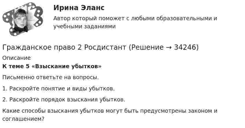      
          Описание
          К теме 5 «Взыскание убытков»Письменно ответьте на вопросы.1.   Раскройте понятие и виды убытков.2.   Раскройте порядок взыскания убытков.Какие способы взыскания убытков могут быть предусмотрены законом и соглашением?  
            
            
            Гражданское право 2    РосдистантГражданское право 2    РосдистантГражданское право 2    РосдистантГражданское право 2 (Росдистант)ГРАЖДАНСКОЕ ПРАВО ,  2 семестр 39 вопросов СИНЕРГИЯ ОТВЕТЫ 2022Гражданское право 2 семестр 93-97б (ответы на тест Синергия / МТИ / МОИ / МосАП)Гражданское право 2 семестр СИНЕРГИЯ 2023 год💯 Гражданское право (2) (все ответы на тест Синергия / МТИ / МосАП, июль 2022)💯 Гражданское право (2) (все ответы на тест Синергия / МТИ / МосАП, январь 2023)Гражданское право 2 (Итоговый тест с ответами) 95%Гражданское право 2 (ккр), Практические занятия 1, 2, 3, РОСДИСТАНТГражданское право (2) новый (тест с ответами Синергия/МОИ/ МТИ)Гражданское право (2) Ответы на тест Синергия МОИ МТИГражданское право 2 практические задания 1.2.3.4