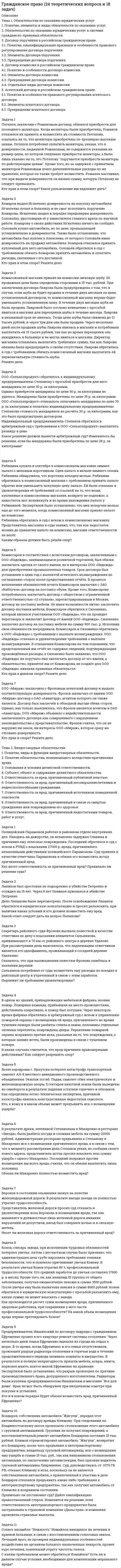 




Описание

<h1>Практическое задание 1</h1>
Тема 1. Формирование образа для генерации идей
1. Приведите 5 примеров всемирно известных идей (в рамках тематики вашей профессии), получивших популярность за последние 5 лет. Заполните табл. 1.
Таблица 1
Всемирно известные идеи
Идея
Начало разработки (указать год)
Пик популярности (указать год)
Суть идеи
 
2. Ответив на вопрос «Откуда взять проблему?», составьте список проблем. Минимум одна по каждому вопросу. Заполните табл. 2.
 
Таблица 2
Список проблем
Вопрос
Проблема
А что болит у вас сегодня, что раздражает? (посмотрите в ежедневник, почувствуйте задачи, которые вы не можете решить и которые требуют массу действий, где результат непонятен; часто такие задачи мы откладываем или переносим изо дня в день, оставляя на крайний срок)
Что болит у вашего окружения (друзья, родственники, коллеги). Можно опросить по методу ежедневника
Оптимизировать лень (посмотрите в ежедневник, почувствуйте задачи, которые вам лень решать; часто такие задачи мы откладываем или переносим изо дня в день, оставляя на крайний срок)
Я вижу несовершенства рынка, и если сделать вот так, то будет проще
Чтобы жить лучше – мне не хватает
Поиск «реальной» проблемы происходит путем задавания вопроса «Почему так происходит?». Описание проблемы заканчивается, когда уже не можем задать вопрос «Почему так происходит?» или нет смысла его задавать
В открытых источниках изучить 3 проблемных вопроса по тематике вашего направления подготовки, которые рассматривались на форумах, конгрессах, конференциях за два последних календарных года
3. Вам необходимо ознакомиться более подробно с концепцией промышленных революций П.Г. Щедровицкого (материалы доступны по ссылкам в дополнительных материалах).
Ответьте на заданный вопрос: «Какие инновации вы можете предложить в рамках своей профессии, способствующие развитию индустрии 4.0 или каким образом вы как специалист можете способствовать развитию в целом?».
4. Изучите прогноз научно-технологического развития России – 2030 (по направлениям, смежным с вашей профессией). Для этого необходимо набрать в поисковой строке «стратегия научно-технологического развития России – 2030».
Изучите мнение футурологов по направлениям, смежным с вашей профессией. Для этого необходимо набрать в поисковой строке, например, «футурологический прогноз в машиностроении». В приведённой ниже таблице обозначьте 3 прогноза, которые потенциально можно превратить в бизнес-идею. Заполните табл. 3.
Таблица 3
Прогнозы
Направление
Прогноз
5. Изучите предлагаемые в дополнительных материалах карты трендов. В рамках своей профессии выпишите 2 тренда и предложите идею для стартапа. Заполните табл. 4.
 
Таблица 4
Тренды и идеи
Тренд
Период наступления
Идея для стартапа
6. Изучите в сети Интернет прогнозы трендов, интересных для вас в рамках вашей профессии (пример: тренды в одежде – 2020). Заполните табл. 5.
Таблица 5
Тренды-прогнозы
Интересный тренд




Оглавление

<h1>Практическое задание 1</h1>
Тема 1. Формирование образа для генерации идей
1. Приведите 5 примеров всемирно известных идей (в рамках тематики вашей профессии), получивших популярность за последние 5 лет. Заполните табл. 1.
Таблица 1
Всемирно известные идеи
Идея
Начало разработки (указать год)
Пик популярности (указать год)
Суть идеи
 
2. Ответив на вопрос «Откуда взять проблему?», составьте список проблем. Минимум одна по каждому вопросу. Заполните табл. 2.
 
Таблица 2
Список проблем
Вопрос
Проблема
А что болит у вас сегодня, что раздражает? (посмотрите в ежедневник, почувствуйте задачи, которые вы не можете решить и которые требуют массу действий, где результат непонятен; часто такие задачи мы откладываем или переносим изо дня в день, оставляя на крайний срок)
Что болит у вашего окружения (друзья, родственники, коллеги). Можно опросить по методу ежедневника
Оптимизировать лень (посмотрите в ежедневник, почувствуйте задачи, которые вам лень решать; часто такие задачи мы откладываем или переносим изо дня в день, оставляя на крайний срок)
Я вижу несовершенства рынка, и если сделать вот так, то будет проще
Чтобы жить лучше – мне не хватает
Поиск «реальной» проблемы происходит путем задавания вопроса «Почему так происходит?». Описание проблемы заканчивается, когда уже не можем задать вопрос «Почему так происходит?» или нет смысла его задавать
В открытых источниках изучить 3 проблемных вопроса по тематике вашего направления подготовки, которые рассматривались на форумах, конгрессах, конференциях за два последних календарных года
3. Вам необходимо ознакомиться более подробно с концепцией промышленных революций П.Г. Щедровицкого (материалы доступны по ссылкам в дополнительных материалах).
Ответьте на заданный вопрос: «Какие инновации вы можете предложить в рамках своей профессии, способствующие развитию индустрии 4.0 или каким образом вы как специалист можете способствовать развитию в целом?».
4. Изучите прогноз научно-технологического развития России – 2030 (по направлениям, смежным с вашей профессией). Для этого необходимо набрать в поисковой строке «стратегия научно-технологического развития России – 2030».
Изучите мнение футурологов по направлениям, смежным с вашей профессией. Для этого необходимо набрать в поисковой строке, например, «футурологический прогноз в машиностроении». В приведённой ниже таблице обозначьте 3 прогноза, которые потенциально можно превратить в бизнес-идею. Заполните табл. 3.
Таблица 3
Прогнозы
Направление
Прогноз
5. Изучите предлагаемые в дополнительных материалах карты трендов. В рамках своей профессии выпишите 2 тренда и предложите идею для стартапа. Заполните табл. 4.
 
Таблица 4
Тренды и идеи
Тренд
Период наступления
Идея для стартапа
6. Изучите в сети Интернет прогнозы трендов, интересных для вас в рамках вашей профессии (пример: тренды в одежде – 2020). Заполните табл. 5.
Таблица 5
Тренды-прогнозы
Интересный тренд
Тренд-прогноз
7. В дополнительных материалах откройте документ «Знакомство с рынками». Выберите интересные рынки НТИ, изучите описание и обозначьте интересные для вас направления (необходимо выбрать 2 рынка). Заполните табл. 6.
Таблица 6
Тренды-прогнозы
Рынок НТИ
Интересное направление
8. Скачайте матрицу НТИ (находится в дополнительных материалах) и для выбранных 2 рынков. На пересечении с технологиями сгенерируйте свои идеи.
9. Из полученных идей в заданиях 1–8 выберите одну идею, с которой бы вы продолжили работу. Запишите идею ниже и обоснуйте свой выбор. Заполните табл. 7.
Таблица 7
Обоснование идеи
Суть идеи
Обоснование выбора
10. Необходимо сделать презентацию сгенерированной идеи проекта по предложенной структуре:
1) титульный лист;
2) описание проблемы;
3) описание продукта;
4) описание конкурентных преимуществ продукта;
5) этапы реализации проекта;
6) выход на рынок;
7) упрощенная бизнес-модель;
8) финансовый план;
9) команда проекта;
10) контакты и призыв к действию.
Структура презентации представлена в дополнительный материалах к курсу «Проектная деятельность 1».
11. Согласно методике дизайн-мышления, опишите этапы, которые необходимо пройти для реализации вашей идеи. Заполните табл. 8.
Таблица 8
Этапы реализации идеи
Этап, №
Наименование этапа по методике «Дизайн-мышление»
Что будет выполнено в рамках этапа?
Планируемый срок
12. Изучите документ «Полезные сервисы». Ниже укажите, какие сервисы и каким образом помогут вам в запуске бизнес-идеи. Можно предложить сервисы, не указанные в данном документе.




Список литературы

<h1>Практическое задание 1</h1>
Тема 1. Формирование образа для генерации идей
1. Приведите 5 примеров всемирно известных идей (в рамках тематики вашей профессии), получивших популярность за последние 5 лет. Заполните табл. 1.
Таблица 1
Всемирно известные идеи
Идея
Начало разработки (указать год)
Пик популярности (указать год)
Суть идеи
 
2. Ответив на вопрос «Откуда взять проблему?», составьте список проблем. Минимум одна по каждому вопросу. Заполните табл. 2.
 
Таблица 2
Список проблем
Вопрос
Проблема
А что болит у вас сегодня, что раздражает? (посмотрите в ежедневник, почувствуйте задачи, которые вы не можете решить и которые требуют массу действий, где результат непонятен; часто такие задачи мы откладываем или переносим изо дня в день, оставляя на крайний срок)
Что болит у вашего окружения (друзья, родственники, коллеги). Можно опросить по методу ежедневника
Оптимизировать лень (посмотрите в ежедневник, почувствуйте задачи, которые вам лень решать; часто такие задачи мы откладываем или переносим изо дня в день, оставляя на крайний срок)
Я вижу несовершенства рынка, и если сделать вот так, то будет проще
Чтобы жить лучше – мне не хватает
Поиск «реальной» проблемы происходит путем задавания вопроса «Почему так происходит?». Описание проблемы заканчивается, когда уже не можем задать вопрос «Почему так происходит?» или нет смысла его задавать
В открытых источниках изучить 3 проблемных вопроса по тематике вашего направления подготовки, которые рассматривались на форумах, конгрессах, конференциях за два последних календарных года
3. Вам необходимо ознакомиться более подробно с концепцией промышленных революций П.Г. Щедровицкого (материалы доступны по ссылкам в дополнительных материалах).
Ответьте на заданный вопрос: «Какие инновации вы можете предложить в рамках своей профессии, способствующие развитию индустрии 4.0 или каким образом вы как специалист можете способствовать развитию в целом?».
4. Изучите прогноз научно-технологического развития России – 2030 (по направлениям, смежным с вашей профессией). Для этого необходимо набрать в поисковой строке «стратегия научно-технологического развития России – 2030».
Изучите мнение футурологов по направлениям, смежным с вашей профессией. Для этого необходимо набрать в поисковой строке, например, «футурологический прогноз в машиностроении». В приведённой ниже таблице обозначьте 3 прогноза, которые потенциально можно превратить в бизнес-идею. Заполните табл. 3.
Таблица 3
Прогнозы
Направление
Прогноз
5. Изучите предлагаемые в дополнительных материалах карты трендов. В рамках своей профессии выпишите 2 тренда и предложите идею для стартапа. Заполните табл. 4.
 
Таблица 4
Тренды и идеи
Тренд
Период наступления
Идея для стартапа
6. Изучите в сети Интернет прогнозы трендов, интересных для вас в рамках вашей профессии (пример: тренды в одежде – 2020). Заполните табл. 5.
Таблица 5
Тренды-прогнозы
Интересный тренд
Тренд-прогноз
7. В дополнительных материалах откройте документ «Знакомство с рынками». Выберите интересные рынки НТИ, изучите описание и обозначьте интересные для вас направления (необходимо выбрать 2 рынка). Заполните табл. 6.
Таблица 6
Тренды-прогнозы
Рынок НТИ
Интересное направление
8. Скачайте матрицу НТИ (находится в дополнительных материалах) и для выбранных 2 рынков. На пересечении с технологиями сгенерируйте свои идеи.
9. Из полученных идей в заданиях 1–8 выберите одну идею, с которой бы вы продолжили работу. Запишите идею ниже и обоснуйте свой выбор. Заполните табл. 7.
Таблица 7
Обоснование идеи
Суть идеи
Обоснование выбора
10. Необходимо сделать презентацию сгенерированной идеи проекта по предложенной структуре:
1) титульный лист;
2) описание проблемы;
3) описание продукта;
4) описание конкурентных преимуществ продукта;
5) этапы реализации проекта;
6) выход на рынок;
7) упрощенная бизнес-модель;
8) финансовый план;
9) команда проекта;
10) контакты и призыв к действию.
Структура презентации представлена в дополнительный материалах к курсу «Проектная деятельность 1».
11. Согласно методике дизайн-мышления, опишите этапы, которые необходимо пройти для реализации вашей идеи. Заполните табл. 8.
Таблица 8
Этапы реализации идеи
Этап, №
Наименование этапа по методике «Дизайн-мышление»
Что будет выполнено в рамках этапа?
Планируемый срок
12. Изучите документ «Полезные сервисы». Ниже укажите, какие сервисы и каким образом помогут вам в запуске бизнес-идеи. Можно предложить сервисы, не указанные в данном документе.



            
            
            Тема 1. Нормативно-правовое регулирование  аудиторской деятельностиТема 1. Обязательства по оказанию юридических услуг 1. Понятие, элементы и виды обязательств по оказанию услуг. 2. Обязательство по оказанию юридических услуг в системе гражданско-правовых обязательств. 3. Договор поручения в российском гражданском праве. 3.1. Понятие, квалифицирующие признаки и особенности правового регулирования договора поручения.🌞Тема 1. Основные подсистемы и элементы управления проектами / Управление проектами / Синергия / МТИ / МосАП. Новые ответы на отлично  Тема1. Основные проблемы развития финансового сектораТема 1. Относительные статистические показатели На основании данных, представленных в таблице 1 вычислить: 1. Структуру вагонопотока сортировочных станций по плану и фактически. Отразить графически результаты расчетов и сделать вывод о структурных изменениях. 2. Определить относительные показатели выполнения плана по отправлению категорий вагонов (прямой показатель) и🌞Тема 1. Планирование и оценка эффективности расходов бюджетных средств как необходимый инструмент управления / Планирование и оценка эффективности расходов бюджетных средств / Синергия / МТИ / МосАП. 100/100!Тема 1 Предмет и функции культурологииТема 1. Задание 1. Признак Др. Египет Др. Греция Др. Рим Материальный носитель информации (папирус, глинянные таблички) Папирус Глинянные таблички Глинянные табличкиТема 1. Задача 2 В таблице приведены данные о заработной плате за август 2015 г. Табельный номер рабочего Процент выполнения норм выработки,% Заработная плата за месяц, рубТема 1. Задача 3 В таблице представлены данные о грузотранспортных предприятиях города за отчетный год. Номер предприятия Грузооборот, т-км Затраты на перевозку, млн.руб. Номер предприятия Грузооборот, т-км Затраты на перевозку, млн.руб.Тема 1. Задача 8 По данным таблицы рассчитайте величины динамики (абсолютные и относительные цепные) по всем и по каждому виду транспорта, а также величины структуры. Постройте по исходным данным гистограмму (одну на вес виды транспорта и все годы) и структурную диаграмму за 2008 г. Для построения можно использовать программу Excel.🏅Тема 1. История медиакоммуникаций / Медиакоммуникации / Синергия / МТИ / МосАП, Все ответы на отлично! (10/10)🏅Тема 1. Кадровое направление деятельности организации и основные аспекты управления им / Управление человеческими ресурсами / Синергия  на отлично! Тема 1. Коллективный договор: понятие, содержание, порядок заключения