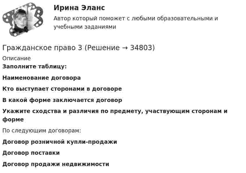      
          Описание
           Заполните таблицу: Наименование договора Кто выступает сторонами в договоре В какой форме заключается договор Укажите сходства и различия по предмету, участвующим сторонам и форме По следующим договорам:Договор розничной купли-продажиДоговор поставкиДоговор продажи недвижимости  
            
            
            Гражданское право 3Гражданское право 3Гражданское право 3Гражданское право 30 задачГражданское право (3) 4 семестр Ответы на тест СДАНО на 93 балла 27 июля 2022 г.Гражданское право (3) 4 семестр Синергия✅ Гражданское право 39 вопросов СИНЕРГИЯ МТИ 2022Гражданское право 2    РосдистантГражданское право 2    РосдистантГражданское право 2    РосдистантГражданское право 2 (Росдистант)ГРАЖДАНСКОЕ ПРАВО ,  2 семестр 39 вопросов СИНЕРГИЯ ОТВЕТЫ 2022Гражданское право 2 семестр 93-97б (ответы на тест Синергия / МТИ / МОИ / МосАП)Гражданское право 2 семестр СИНЕРГИЯ 2023 год