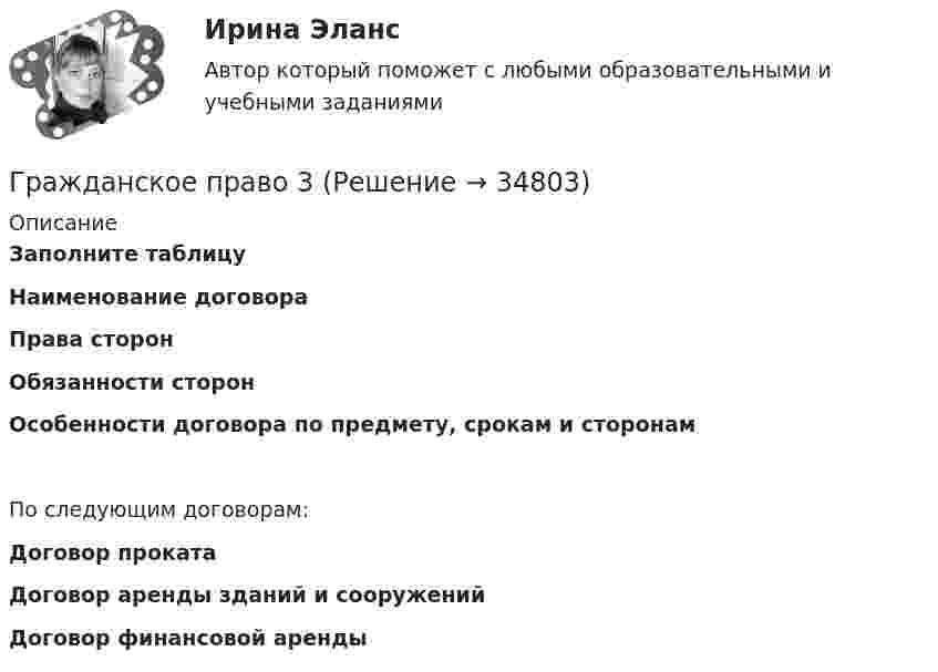      
          Описание
          Заполните таблицуНаименование договораПрава сторонОбязанности сторонОсобенности договора по предмету, срокам и сторонамПо следующим договорам:Договор прокатаДоговор аренды зданий и сооружений Договор финансовой аренды  
            
            
            Гражданское право (2ч) 95 баллов сдан 24.01.2023Гражданское право 3Гражданское право 3Гражданское право 3Гражданское право 30 задачГражданское право (3) 4 семестр Ответы на тест СДАНО на 93 балла 27 июля 2022 г.Гражданское право (3) 4 семестр СинергияГражданское право 2    РосдистантГражданское право 2    РосдистантГражданское право 2    РосдистантГражданское право 2    РосдистантГражданское право 2 (Росдистант)ГРАЖДАНСКОЕ ПРАВО ,  2 семестр 39 вопросов СИНЕРГИЯ ОТВЕТЫ 2022Гражданское право 2 семестр 93-97б (ответы на тест Синергия / МТИ / МОИ / МосАП)