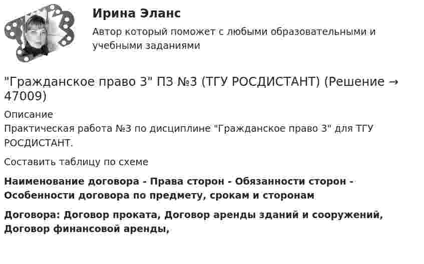      
            Описание
            Практическая работа №3 по дисциплине Гражданское право 3 для ТГУ РОСДИСТАНТ.Составить таблицу по схеме Наименование договора - Права сторон - Обязанности сторон - Особенности договора по предмету, срокам и сторонамДоговора: Договор проката, Договор аренды зданий и сооружений, Договор финансовой аренды,   
            
            
            Гражданское право 3й семестр синергияГражданское право 3 ПЗ №3 (ТГУ РОСДИСТАНТ)Гражданское право 3 (Росдистант)Гражданское право 3 семестрГражданское право 3 семестр синергияГражданское право 3 семестр Синергия 100 баллов сдача 20 декабря 2023 года Гражданское право. 3 семестр.  Синергия. Ответы на тест. 2022Гражданское право (3) 4 семестр Синергия✅ Гражданское право 39 вопросов СИНЕРГИЯ МТИ 2022💯 Гражданское право (3) (все ответы на тест Синергия / МТИ / МосАП, август 2022)⭐ Гражданское право (3) (все ответы на тест Синергия / МТИ / МосАП, июнь 2022)💯 Гражданское право (3) (все ответы на тест Синергия / МТИ / МосАП, ноябрь 2022)💯 Гражданское право (3) (все ответы на тест Синергия / МТИ / МосАП, октябрь 2022)Гражданское право 3 Задание 1