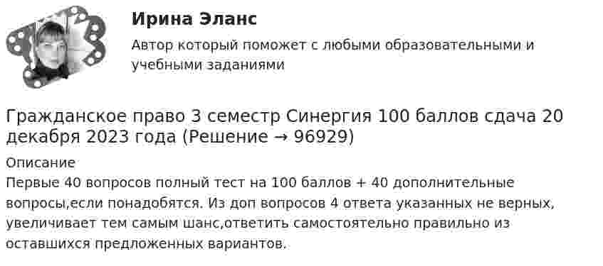     
            Описание
            Первые 40 вопросов полный тест на 100 баллов + 40 дополнительные вопросы,если понадобятся. Из доп вопросов 4 ответа указанных не верных, увеличивает тем самым шанс,ответить самостоятельно правильно из оставшихся предложенных вариантов.    
            
            
            Гражданское право 3 семестр синергияГражданское право 3 семестр Синергия 100 баллов сдача 20 декабря 2023 года Гражданское право. 3 семестр.  Синергия. Ответы на тест. 2022Гражданское право 3 семестр (тест с ответами Синергия/МОИ/ МТИ /МОСАП)Гражданское право 3 сем. Синергия. Тест.Гражданское право (3) тест с ответами Синергия/МОИ/ МТИГражданское право  4💯 Гражданское право (3) (все ответы на тест Синергия / МТИ / МосАП, ноябрь 2022)💯 Гражданское право (3) (все ответы на тест Синергия / МТИ / МосАП, октябрь 2022)Гражданское право 3 Задание 1Гражданское право 3 Задание 3Гражданское право 3й семестр синергияГражданское право 3 ПЗ №3 (ТГУ РОСДИСТАНТ)Гражданское право 3 (Росдистант)