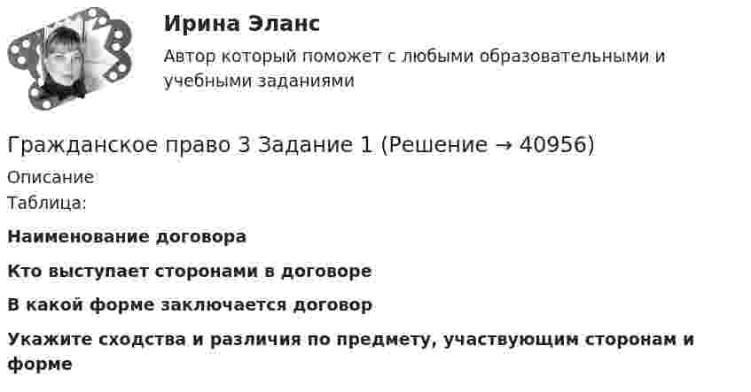      
          Описание
          Таблица:  Наименование договораКто выступает сторонами в договореВ какой форме заключается договорУкажите сходства и различия по предмету, участвующим сторонам и форме   
            
            
            💯 Гражданское право (3) (все ответы на тест Синергия / МТИ / МосАП, октябрь 2022)Гражданское право 3 Задание 1Гражданское право 3 Задание 3Гражданское право 3й семестр синергияГражданское право 3 ПЗ №3 (ТГУ РОСДИСТАНТ)Гражданское право 3 (Росдистант)Гражданское право 3 семестрГражданское право 3Гражданское право 30 задачГражданское право (3) 4 семестр Ответы на тест СДАНО на 93 балла 27 июля 2022 г.Гражданское право (3) 4 семестр Синергия✅ Гражданское право 39 вопросов СИНЕРГИЯ МТИ 2022💯 Гражданское право (3) (все ответы на тест Синергия / МТИ / МосАП, август 2022)⭐ Гражданское право (3) (все ответы на тест Синергия / МТИ / МосАП, июнь 2022)