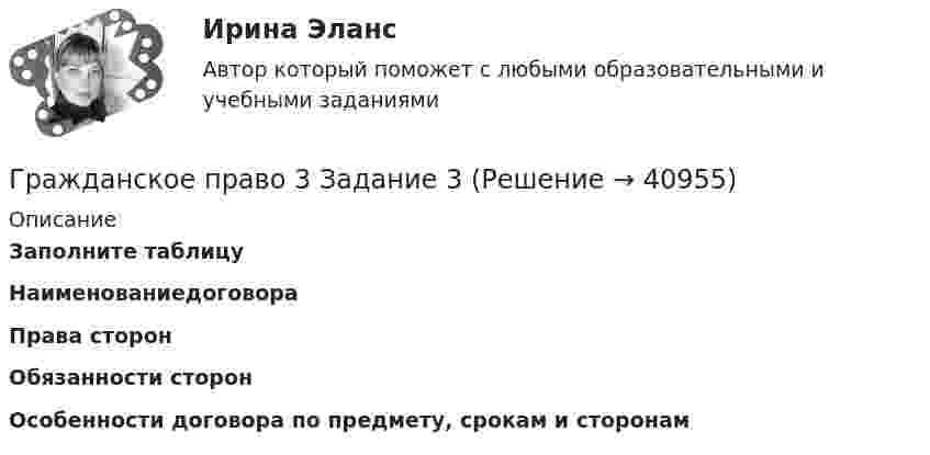      
          Описание
          Заполните таблицуНаименованиедоговора Права сторонОбязанности сторон Особенности договора по предмету, срокам и сторонам   
            
            
            Гражданское право 3 Задание 1Гражданское право 3 Задание 3Гражданское право 3й семестр синергияГражданское право 3 ПЗ №3 (ТГУ РОСДИСТАНТ)Гражданское право 3 (Росдистант)Гражданское право 3 семестрГражданское право 3 семестр синергияГражданское право 30 задачГражданское право (3) 4 семестр Ответы на тест СДАНО на 93 балла 27 июля 2022 г.Гражданское право (3) 4 семестр Синергия✅ Гражданское право 39 вопросов СИНЕРГИЯ МТИ 2022💯 Гражданское право (3) (все ответы на тест Синергия / МТИ / МосАП, август 2022)⭐ Гражданское право (3) (все ответы на тест Синергия / МТИ / МосАП, июнь 2022)💯 Гражданское право (3) (все ответы на тест Синергия / МТИ / МосАП, ноябрь 2022)