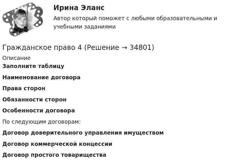      
          Описание
           Заполните таблицуНаименование договора Права сторон Обязанности сторон Особенности договора  По следующим договорам:Договор доверительного управления имуществомДоговор коммерческой концессии Договор простого товарищества  
            
            
            Гражданское право 4Гражданское право 4Гражданское право 4Гражданское право 4Гражданское право 4✅ Гражданское право 45 вопросов СИНЕРГИЯ МТИ 2022Гражданское право (4) 5 семестр Синергия/МОИ/ МТИГражданское право 3 семестр синергияГражданское право 3 семестр Синергия 100 баллов сдача 20 декабря 2023 года Гражданское право. 3 семестр.  Синергия. Ответы на тест. 2022Гражданское право 3 семестр (тест с ответами Синергия/МОИ/ МТИ /МОСАП)Гражданское право 3 сем. Синергия. Тест.Гражданское право (3) тест с ответами Синергия/МОИ/ МТИГражданское право  4
