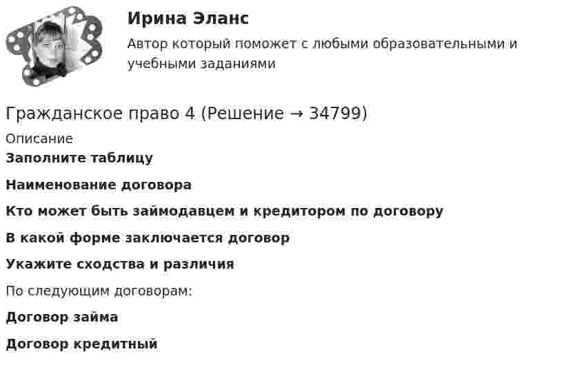      
          Описание
           Заполните таблицу Наименование договора Кто может быть займодавцем и кредитором по договору В какой форме заключается договор Укажите сходства и различия  По следующим договорам:Договор займаДоговор кредитный  
            
            
            Гражданское право 4Гражданское право 4Гражданское право 4Гражданское право 4✅ Гражданское право 45 вопросов СИНЕРГИЯ МТИ 2022Гражданское право (4) 5 семестр Синергия/МОИ/ МТИГражданское право (4) 5 семестр Синергия/МОИ/ МТИГражданское право 3 семестр Синергия 100 баллов сдача 20 декабря 2023 года Гражданское право. 3 семестр.  Синергия. Ответы на тест. 2022Гражданское право 3 семестр (тест с ответами Синергия/МОИ/ МТИ /МОСАП)Гражданское право 3 сем. Синергия. Тест.Гражданское право (3) тест с ответами Синергия/МОИ/ МТИГражданское право  4Гражданское право (4)