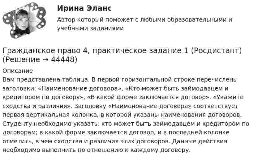      
            Описание
            Вам представлена таблица. В первой горизонтальной строке перечислены заголовки: «Наименование договора», «Кто может быть займодавцем и кредитором по договору», «В какой форме заключается договор», «Укажите сходства и различия». Заголовку «Наименование договора» соответствует первая вертикальная колонка, в которой указаны наименования договоров. Студенту необходимо указать: кто может быть займодавцем и кредитором по договорам; в какой форме заключается договор, и в последней колонке отметить, в чем сходства и различия этих договоров. Данные действия необходимо выполнить по отношению к каждому договору.  
            
            
            Гражданское право 4 ПЗ №4 ТГУ РОСДИСТАНТГражданское право 4, практическое задание 1 (Росдистант) Гражданское право 4, практическое задание 2 (Росдистант) Гражданское право 4, практическое задание 3 (Росдистант) Гражданское право 4, практическое задание 4 (Росдистант) Гражданское право 4, практическое задание 5 (Росдистант) Гражданское право 4 промежуточный тест 2✅ Гражданское право 45 вопросов СИНЕРГИЯ МТИ 2022Гражданское право (4) 5 семестр Синергия/МОИ/ МТИГражданское право (4) 5 семестр Синергия/МОИ/ МТИГражданское право (4) 5 семестр Синергия МосАП💯 Гражданское право (4) (все ответы на тест Синергия / МТИ / МосАП, апрель 2023)💯 Гражданское право (4) (все ответы на тест Синергия / МТИ / МосАП, февраль 2023)Гражданское право 4, ККР, РОСДИСТАНТ, Практические занятия 1, 2, 3