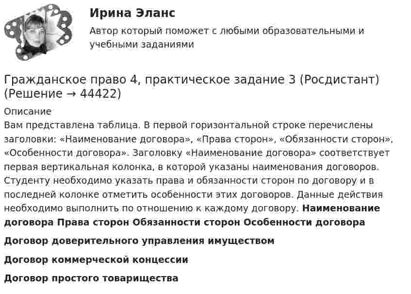      
            Описание
            Вам представлена таблица. В первой горизонтальной строке перечислены заголовки: «Наименование договора», «Права сторон», «Обязанности сторон», «Особенности договора». Заголовку «Наименование договора» соответствует первая вертикальная колонка, в которой указаны наименования договоров. Студенту необходимо указать права и обязанности сторон по договору и в последней колонке отметить особенности этих договоров. Данные действия необходимо выполнить по отношению к каждому договору. Наименование договора                       Права сторон         Обязанности сторон        Особенности договораДоговор доверительного управления имуществомДоговор коммерческой концессииДоговор простого товарищества   
            
            
            Гражданское право 4, практическое задание 2 (Росдистант) Гражданское право 4, практическое задание 3 (Росдистант) Гражданское право 4, практическое задание 4 (Росдистант) Гражданское право 4, практическое задание 5 (Росдистант) Гражданское право 4 промежуточный тест 2Гражданское право 4 семестрГражданское право 4 семестрГражданское право (4) 5 семестр Синергия/МОИ/ МТИГражданское право (4) 5 семестр Синергия МосАП💯 Гражданское право (4) (все ответы на тест Синергия / МТИ / МосАП, апрель 2023)💯 Гражданское право (4) (все ответы на тест Синергия / МТИ / МосАП, февраль 2023)Гражданское право 4, ККР, РОСДИСТАНТ, Практические занятия 1, 2, 3Гражданское право 4 ПЗ №3 ТГУ РОСДИСТАНТГражданское право 4 ПЗ №4 ТГУ РОСДИСТАНТ