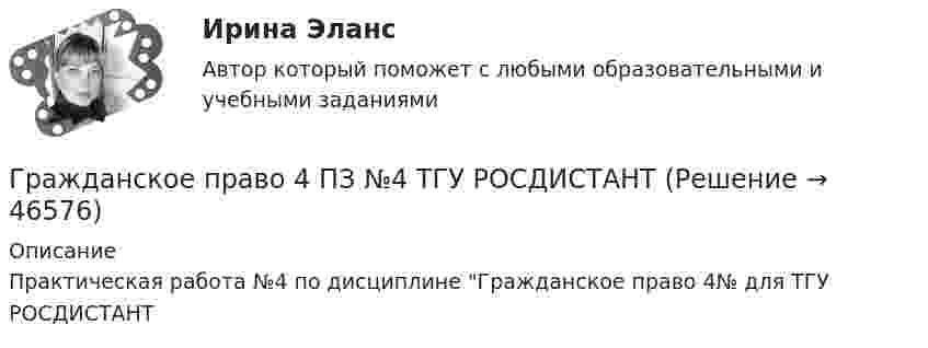      
            Описание
            Практическая работа №4 по дисциплине Гражданское право 4№ для ТГУ РОСДИСТАНТ  
            
            
            Гражданское право 4 ПЗ №3 ТГУ РОСДИСТАНТГражданское право 4 ПЗ №4 ТГУ РОСДИСТАНТГражданское право 4, практическое задание 1 (Росдистант) Гражданское право 4, практическое задание 2 (Росдистант) Гражданское право 4, практическое задание 3 (Росдистант) Гражданское право 4, практическое задание 4 (Росдистант) Гражданское право 4, практическое задание 5 (Росдистант) Гражданское право 4✅ Гражданское право 45 вопросов СИНЕРГИЯ МТИ 2022Гражданское право (4) 5 семестр Синергия/МОИ/ МТИГражданское право (4) 5 семестр Синергия/МОИ/ МТИГражданское право (4) 5 семестр Синергия МосАП💯 Гражданское право (4) (все ответы на тест Синергия / МТИ / МосАП, апрель 2023)💯 Гражданское право (4) (все ответы на тест Синергия / МТИ / МосАП, февраль 2023)