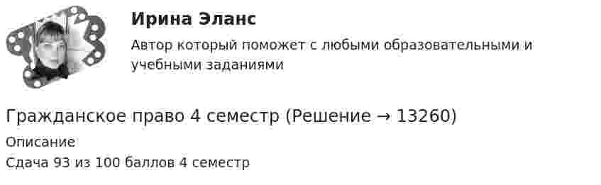     
          Описание
          Сдача 93 из 100 баллов 4 семестр  
            
            
            Гражданское право 4 семестрГражданское право 4 семестрГражданское право 4 семестр 93б. Синергия, МосАП, МОИ, МТИ.Гражданское право  4 семестр и 5 семестр Синергия/МОИ/ МТИГражданское право 4 семестр  (правильные ответы на тест Синергия / МОИ / МТИ / МосАП) 3 теста по 40 вопросовГражданское право 4 семестр СинергияГражданское право 4 семестр Синергия 2022Гражданское право 4 ПЗ №3 ТГУ РОСДИСТАНТГражданское право 4 ПЗ №4 ТГУ РОСДИСТАНТГражданское право 4, практическое задание 1 (Росдистант) Гражданское право 4, практическое задание 2 (Росдистант) Гражданское право 4, практическое задание 3 (Росдистант) Гражданское право 4, практическое задание 4 (Росдистант) Гражданское право 4, практическое задание 5 (Росдистант) 