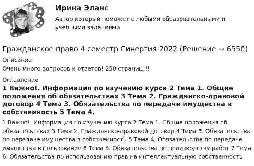     
          Описание
          Очень много вопросов и ответов! 250 страниц!!!  
          Оглавление
          1	Важно!. Информация по изучению курса 2	Тема 1. Общие положения об обязательствах 3	Тема 2. Гражданско-правовой договор 4	Тема 3. Обязательства по передаче имущества в собственность 5	Тема 4. Обязательства по передаче имущества в пользование 6	Тема 5. Обязательства по производству работ 7	Тема 6. Обязательства по использованию прав на интеллектуальную собственность 
            
            
            Гражданское право 4 семестр СинергияГражданское право 4 семестр Синергия 2022Гражданское право 4 семестр синергия 2023Гражданское право 4 семестр (тест с ответами Синергия/МОИ/МТИ/МосАП)Гражданское право 4 сем. Синергия. Тест.Гражданское право 4 . Синергия Гражданское право 5 семестрГражданское право 4, практическое задание 4 (Росдистант) Гражданское право 4, практическое задание 5 (Росдистант) Гражданское право 4 промежуточный тест 2Гражданское право 4 семестрГражданское право 4 семестрГражданское право 4 семестр 93б. Синергия, МосАП, МОИ, МТИ.Гражданское право  4 семестр и 5 семестр Синергия/МОИ/ МТИ