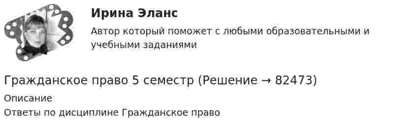     
            Описание
            Ответы по дисциплине Гражданское право    
            
            
            Гражданское право 4 . Синергия Гражданское право 5 семестрГражданское право 5 семестрГражданское право 5 семестр синергияГражданское право 5 семестр Синергия 2023🔥Гражданское право 5 семестр🔥Синергия 2023🔥Лучшая цена!!🔥🔥Гражданское право 5 семестр🔥Синергия 2023🔥Лучшая цена!!🔥Гражданское право 4 семестр 93б. Синергия, МосАП, МОИ, МТИ.Гражданское право  4 семестр и 5 семестр Синергия/МОИ/ МТИГражданское право 4 семестр  (правильные ответы на тест Синергия / МОИ / МТИ / МосАП) 3 теста по 40 вопросовГражданское право 4 семестр СинергияГражданское право 4 семестр Синергия 2022Гражданское право 4 семестр синергия 2023Гражданское право 4 семестр (тест с ответами Синергия/МОИ/МТИ/МосАП)