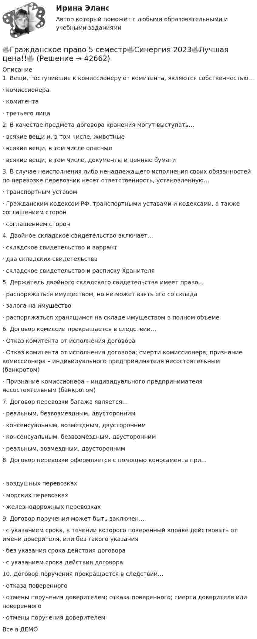     
          Описание
          1. Вещи, поступившие к комиссионеру от комитента, являются собственностью… · комиссионера · комитента · третьего лица 2. В качестве предмета договора хранения могут выступать… · всякие вещи и, в том числе, животные · всякие вещи, в том числе опасные · всякие вещи, в том числе, документы и ценные бумаги 3. В случае неисполнения либо ненадлежащего исполнения своих обязанностей по перевозке перевозчик несет ответственность, установленную… · транспортным уставом · Гражданским кодексом РФ, транспортными уставами и кодексами, а также соглашением сторон · соглашением сторон 4. Двойное складское свидетельство включает… · складское свидетельство и варрант · два складских свидетельства · складское свидетельство и расписку Хранителя 5. Держатель двойного складского свидетельства имеет право… · распоряжаться имуществом, но не может взять его со склада · залога на имущество · распоряжаться хранящимся на складе имуществом в полном объеме 6. Договор комиссии прекращается в следствии… · Отказ комитента от исполнения договора · Отказ комитента от исполнения договора; смерти комиссионера; признание комиссионера – индивидуального предпринимателя несостоятельным (банкротом) · Признание комиссионера – индивидуального предпринимателя несостоятельным (банкротом) 7. Договор перевозки багажа является… · реальным, безвозмездным, двусторонним · консенсуальным, возмездным, двусторонним · консенсуальным, безвозмездным, двусторонним · реальным, возмездным, двусторонним 8. Договор перевозки оформляется с помощью коносамента при… · воздушных перевозках · морских перевозках · железнодорожных перевозках 9. Договор поручения может быть заключен… · с указанием срока, в течении которого поверенный вправе действовать от имени доверителя, или без такого указания · без указания срока действия договора · с указанием срока действия договора 10. Договор поручения прекращается в следствии… · отказа поверенного · отмены поручения доверителем; отказа поверенного; смерти доверителя или поверенного · отмены поручения доверителем Все в ДЕМО  
            
            
            🔥Гражданское право 5 семестр🔥Синергия 2023🔥Лучшая цена!!🔥🔥Гражданское право 5 семестр🔥Синергия 2023🔥Лучшая цена!!🔥Гражданское право (5 семестр) синергия мфпуГражданское право 5 семестр. Синергия. Ответы на тест. Гражданское право 5 семестр . Синергия. Тест.Гражданское право / 66 вопросовГражданское право (6 семестр, Итоговый экзамен) Синергия.Гражданское право 4 семестр синергия 2023Гражданское право 4 семестр (тест с ответами Синергия/МОИ/МТИ/МосАП)Гражданское право 4 сем. Синергия. Тест.Гражданское право 4 . Синергия Гражданское право 5 семестрГражданское право 5 семестрГражданское право 5 семестр синергия