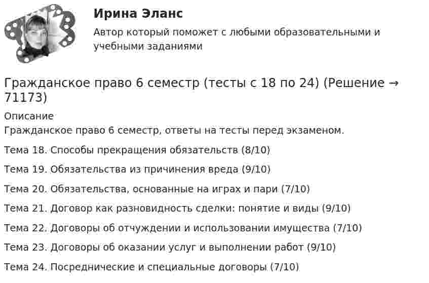    
            Описание
             Гражданское право 6 семестр, ответы на тесты перед экзаменом.Тема 18. Способы прекращения обязательств (8/10)Тема 19. Обязательства из причинения вреда (9/10)Тема 20. Обязательства, основанные на играх и пари (7/10)Тема 21. Договор как разновидность сделки: понятие и виды (9/10)Тема 22. Договоры об отчуждении и использовании имущества (7/10)Тема 23. Договоры об оказании услуг и выполнении работ (9/10)Тема 24. Посреднические и специальные договоры (7/10)   
            
            
            Гражданское право 6 семестр (тест с ответами Синергия/МОИ/ МТИ /МОСАП)Гражданское право 6 семестр (тесты с 18 по 24)гражданское право вариант 1гражданское право вариант  3Гражданское право   вариант №  4Гражданское право варинат 1Гражданское право ВСЕ ЗАДАНИЯ 🔥Гражданское право 5 семестр🔥Синергия 2023🔥Лучшая цена!!🔥🔥Гражданское право 5 семестр🔥Синергия 2023🔥Лучшая цена!!🔥Гражданское право (5 семестр) синергия мфпуГражданское право 5 семестр. Синергия. Ответы на тест. Гражданское право 5 семестр . Синергия. Тест.Гражданское право / 66 вопросовГражданское право (6 семестр, Итоговый экзамен) Синергия.