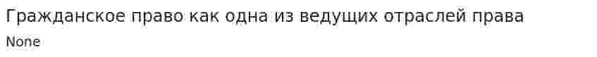 Гражданское право как одна из ведущих отраслей права