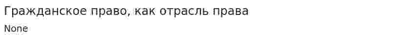 Гражданское право, как отрасль права