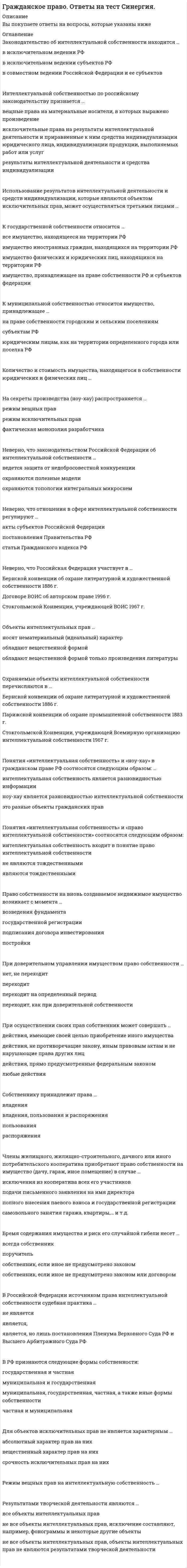     
          Описание
          тест можно посмотреть в демо-файлах 
          Оглавление
          - 
          Список литературы
          --
            
            
            Гражданское право. СинергияГражданское право Синергия 2021 2 семестр 🔥 БАЗА ТЕСТОВ 🔥Гражданское право синергия 2 семестрГражданское право Синергия 2 семестр 2021 г.Гражданское право Синергия 2 семестр 2021 зачетГражданское право синергия 3 семестрГражданское право тест с ответами СИНЕРГИЯ 2022 г.Гражданское право(2) Синергия 2021 🔥БАЗА ТЕСТОВ🔥Гражданское право (2) тест тест Синергия с ответамиГражданское право (2) экзамен (тест с ответами Синергия) 2021Гражданское право. 3 семестр. Синергия. Ответы на тест.Гражданское право (97/100 баллов) все ответы на тест Синергия Гражданское право. Cинергия 2 семестрГражданское право (ответы к тесту Синергия)