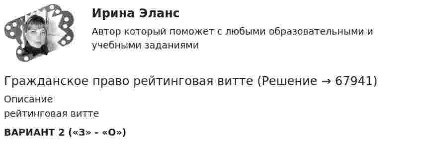     
            Описание
             рейтинговая виттеВАРИАНТ 2 («З» - «О»)   
            
            
            ГРАЖДАНСКОЕ ПРАВО - рабочая тетрадь - заполненная!Гражданское право рейтинговая витте Гражданское право Рейтинговая работа 2 Контрольная работа РР Вариант 2 Витте МУИВГражданское право РосдистантГражданское право РосдистантГражданское право РосдистантГражданское право РосдистантГражданское право Ответы на тест Синергия МТИ МОИГражданское право Ответы на тесты с 5 по 16 и Итоговое тестирование Витте МУИВГражданское право. ПКЗ. СИУ РАНХИГС.гражданское право практическая работа гражданское право практическая работа Гражданское право практическая работа✅ Гражданское право практическая часть 30 заданий СИНЕРГИЯ МТИ 2022