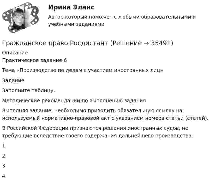      
          Описание
          Практическое задание 6 Тема «Производство по делам с участием иностранных лиц»ЗаданиеЗаполните таблицу.Методические рекомендации по выполнению заданияВыполняя задание, необходимо приводить обязательную ссылку на используемый нормативно-правовой акт с указанием номера статьи (статей).В Российской Федерации признаются решения иностранных судов, не требующие вследствие своего содержания дальнейшего производства:1.2.3.4.  
            
            
            Гражданское право РосдистантГражданское право РосдистантГражданское право. РОСДИСТАНТ. ПРОМЕЖУТОЧНЫЕ ТЕСТЫ 1-8Гражданское право. СинергияГражданское право синергия 4 семетср 2 курсаГражданское право(Синергия)5 семестрГражданское право, синергия 5 семестр, ответыГражданское право.Практические.РОСДИСТАНТ.ВКСГРАЖДАНСКОЕ ПРАВО - рабочая тетрадь - заполненная!Гражданское право рейтинговая витте Гражданское право Рейтинговая работа 2 Контрольная работа РР Вариант 2 Витте МУИВГражданское право РосдистантГражданское право РосдистантГражданское право Росдистант