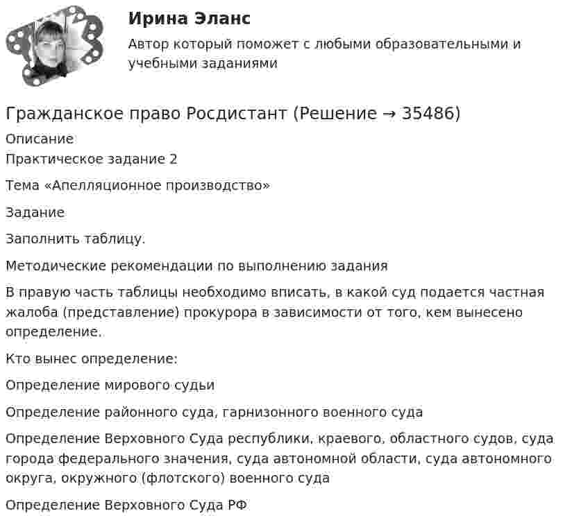     
          Описание
          Практическое задание 2 Тема «Апелляционное производство» ЗаданиеЗаполнить таблицу.Методические рекомендации по выполнению заданияВ правую часть таблицы необходимо вписать, в какой суд подается частная жалоба (представление) прокурора в зависимости от того, кем вынесено определение.Кто вынес определение:Определение мирового судьи Определение районного суда, гарнизонного военного судаОпределение Верховного Суда республики, краевого, областного судов, суда города федерального значения, суда автономной области, суда автономного округа, окружного (флотского) военного суда Определение Верховного Суда РФ  
            
            
            Гражданское право РосдистантГражданское право РосдистантГражданское право РосдистантГражданское право. РОСДИСТАНТ. ПРОМЕЖУТОЧНЫЕ ТЕСТЫ 1-8Гражданское право. СинергияГражданское право синергия 4 семетср 2 курсаГражданское право(Синергия)5 семестр✅ Гражданское право практическая часть 30 заданий СИНЕРГИЯ МТИ 2022Гражданское право.Практические.РОСДИСТАНТ.ВКСГРАЖДАНСКОЕ ПРАВО - рабочая тетрадь - заполненная!Гражданское право рейтинговая витте Гражданское право Рейтинговая работа 2 Контрольная работа РР Вариант 2 Витте МУИВГражданское право РосдистантГражданское право Росдистант