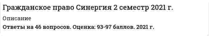    
          Описание
          150 вопросов на тест!!! Сдача 2021. На оценку отлично! Тема 1. Гражданское право как базовая отрасль частного права 3	Тема 2. Физические лица как субъекты гражданских правоотношений 4	Тема 3. Юридические лица и публичные образования как участники гражданских правоотношений 5	Тема 4. Объекты гражданских правоотношений 6	Тема 5. Основания возникновения, изменения и прекращения гражданских правоотношений 7	Тема 6. Осуществление и защита гражданских прав 
          Оглавление
          <h1>1. Акцепт должен быть...</h1>·                    полным·                    безоговорочным·                    совершенным в срок, установленный в оферте·                    совершен в письменной форме<h1>2. Акцепт – это …</h1>·                    предложение лица на заключение договора·                    ответ лица, которому адресована оферта, о ее получении·                    ответ лица, которому адресована оферта, о ее принятии<h1>3. Банковская гарантия – это …</h1>·                    обязательство бенефициара уплатить определенную денежную сумму гаранту·                    письменное обязательство гаранта уплатить бенефициару денежную сумму·                    письменное обязательство гаранта предоставить определенную денежную сумму принципалу <h1>4. Безвозмездным является договор</h1>·                    розничной купли-продажи·                    ренты·                    ссуды·                    комиссии<h1>5. Бремя содержания имущества и риск его случайной гибели несет …</h1>·                    собственник, если иное не предусмотрено законом или договором·                    собственник, если иное не предусмотрено законом·                    всегда собственник·                    поручитель Арбитражного Суда РФ 
          Список литературы
          <h1></h1>
            
            
            Гражданское право Синергия 2 семестр 2021 зачетГражданское право синергия 3 семестрГражданское право тест с ответами СИНЕРГИЯ 2022 г.Гражданское право Тест с ответами Синергия 3 семестрГраницей экономической нецелесообразности восстановления здания путем капитального ремонта является:Графики зависимости кинетической энергии электронов, выбитых из двух металлов 1 и 2, от частоты v падающих фотонов имеют вид, изображенный на рисунке. Выберите правильное утверждение:Графики зависимости кинетической энергии электронов, выбитых из двух металлов 1 и 2, от частоты v падающих фотонов имеют вид, изображенный на рисунке. Выберите правильное утверждение:...Гражданское право (97/100 баллов) все ответы на тест Синергия Гражданское право. Cинергия 2 семестрГражданское право (ответы к тесту Синергия)Гражданское право. Ответы на тест Синергия. Гражданское право. СинергияГражданское право Синергия 2021 2 семестр 🔥 БАЗА ТЕСТОВ 🔥Гражданское право синергия 2 семестр